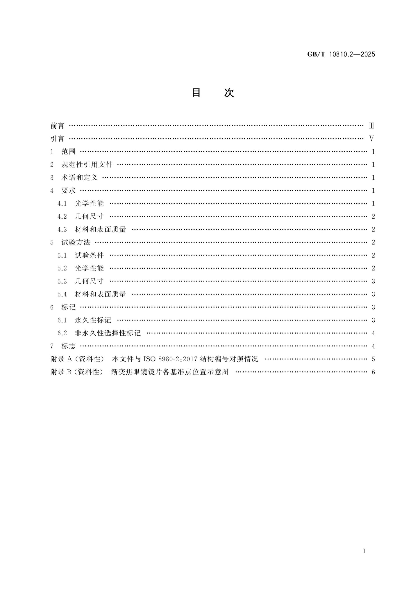 GB/T 10810.2-2025 Page 2
