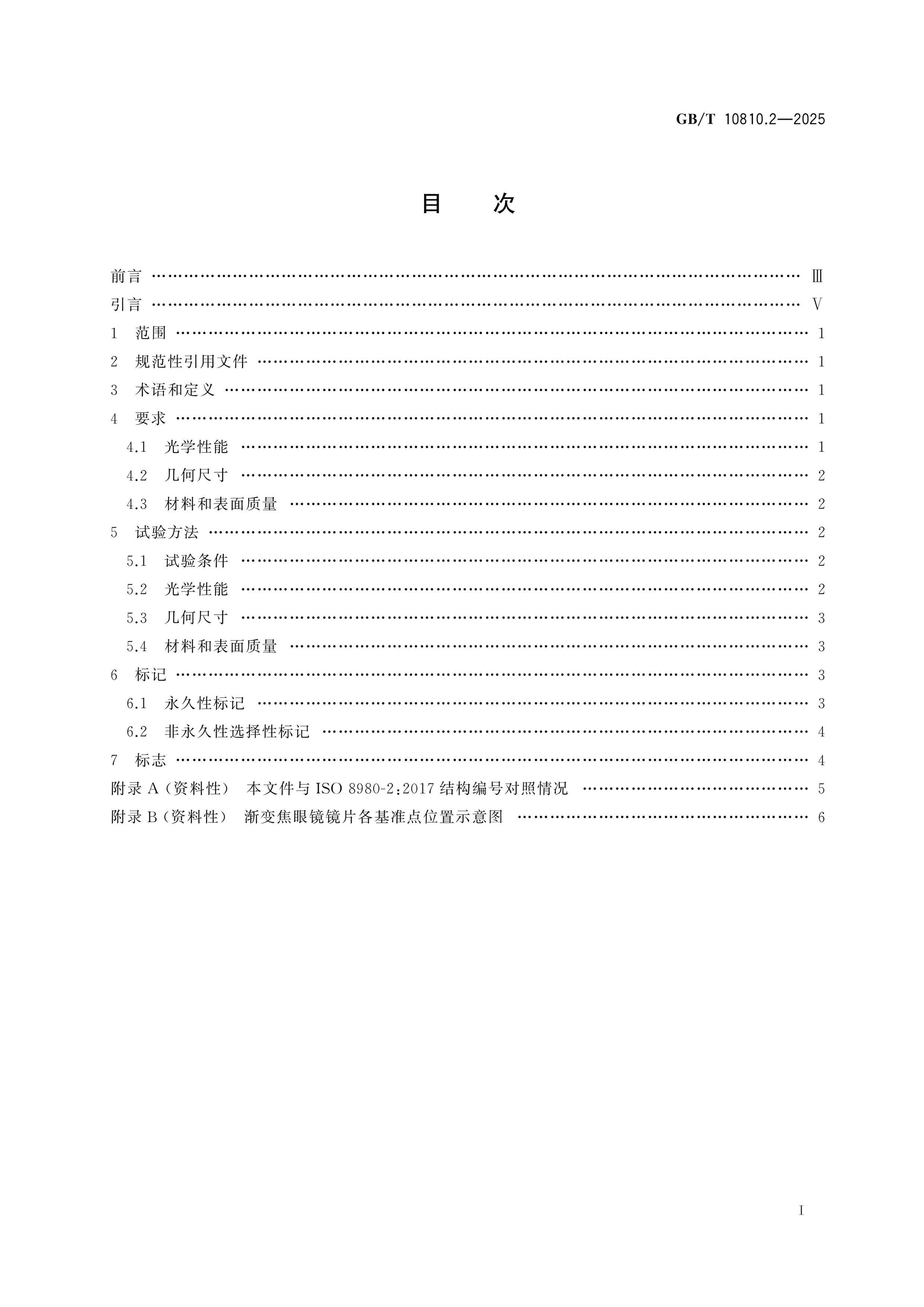 GB/T 10810.2-2025 Page 2