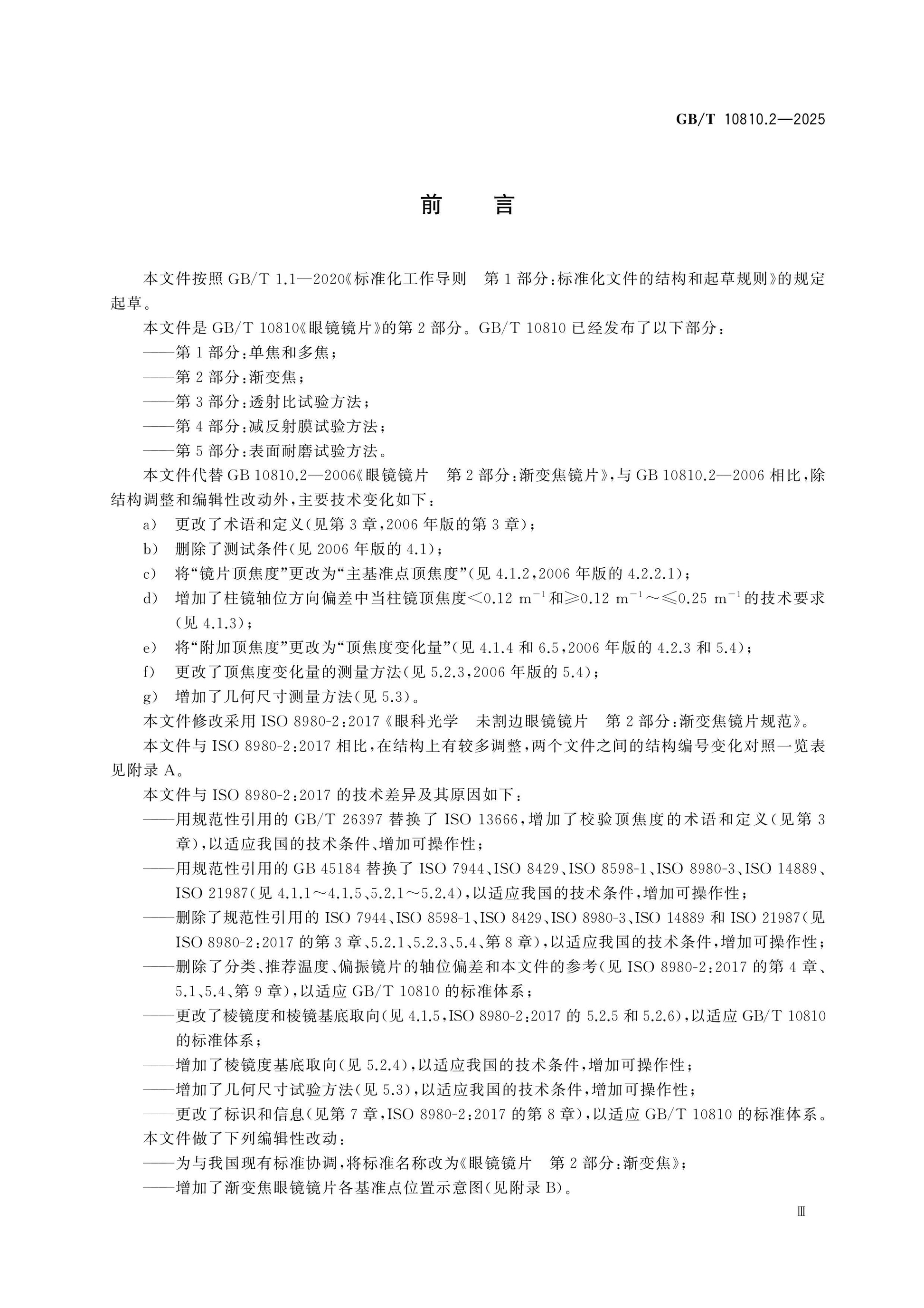 GB/T 10810.2-2025 Page 3