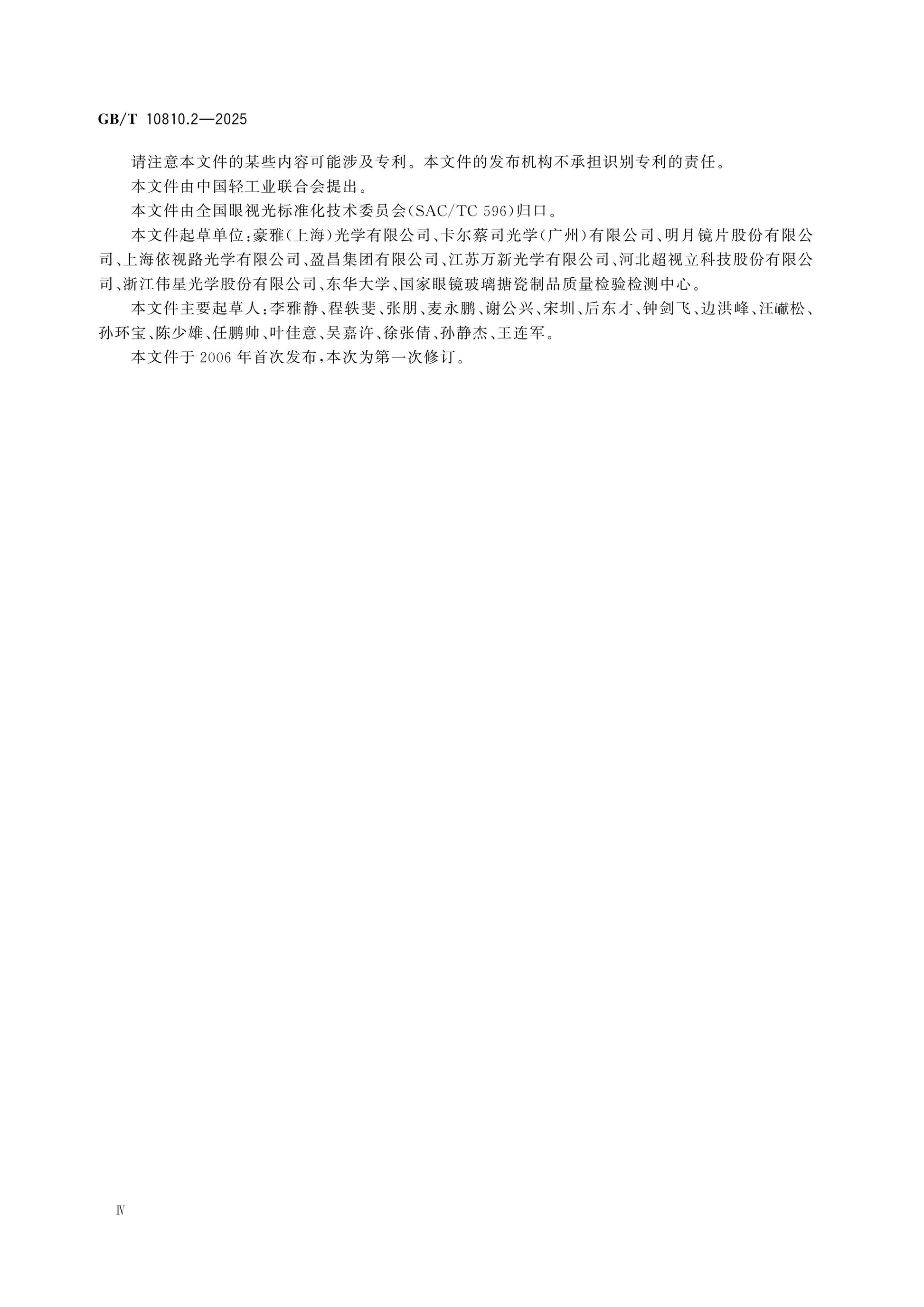 GB/T 10810.2-2025 Page 4
