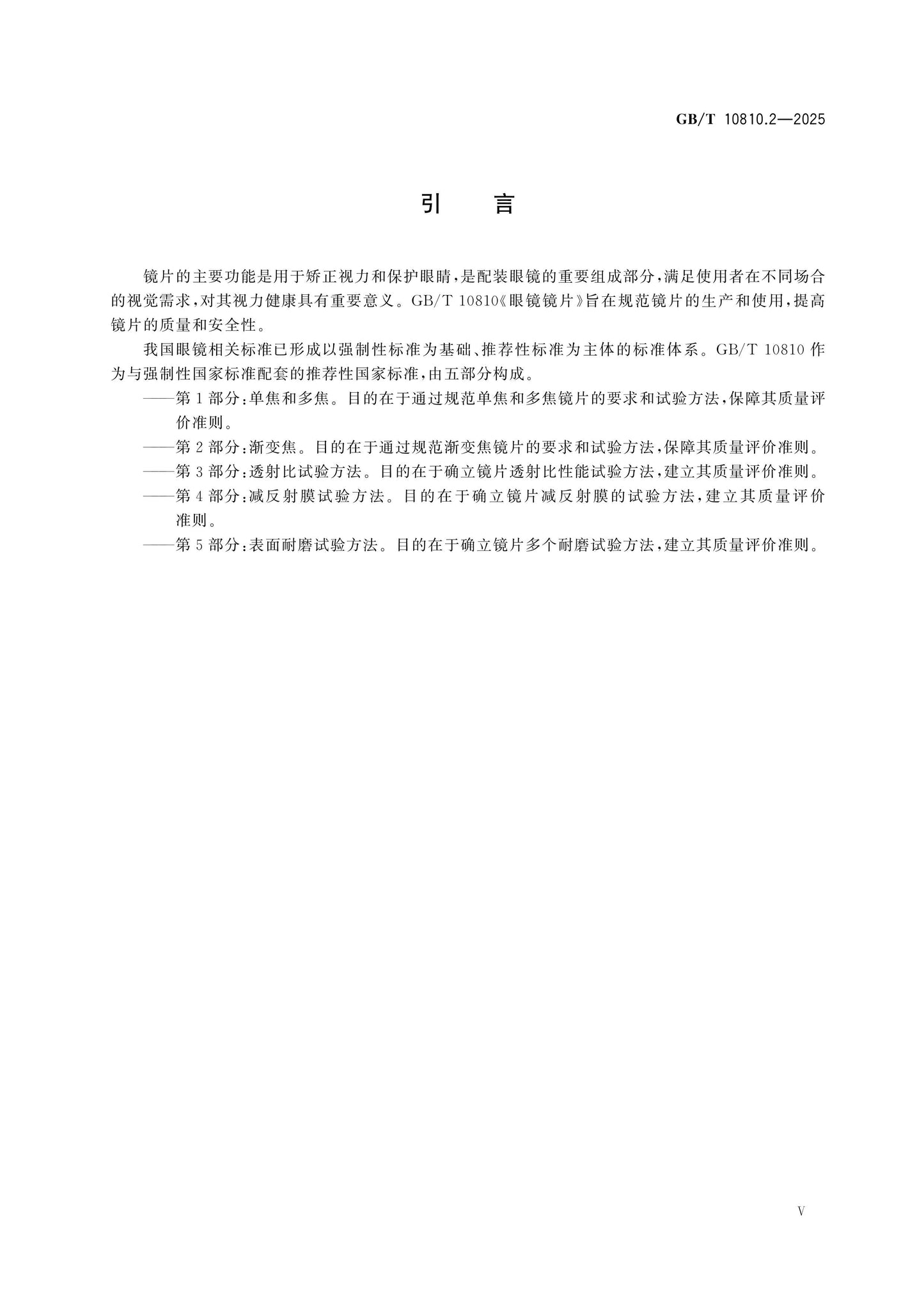 GB/T 10810.2-2025 Page 5