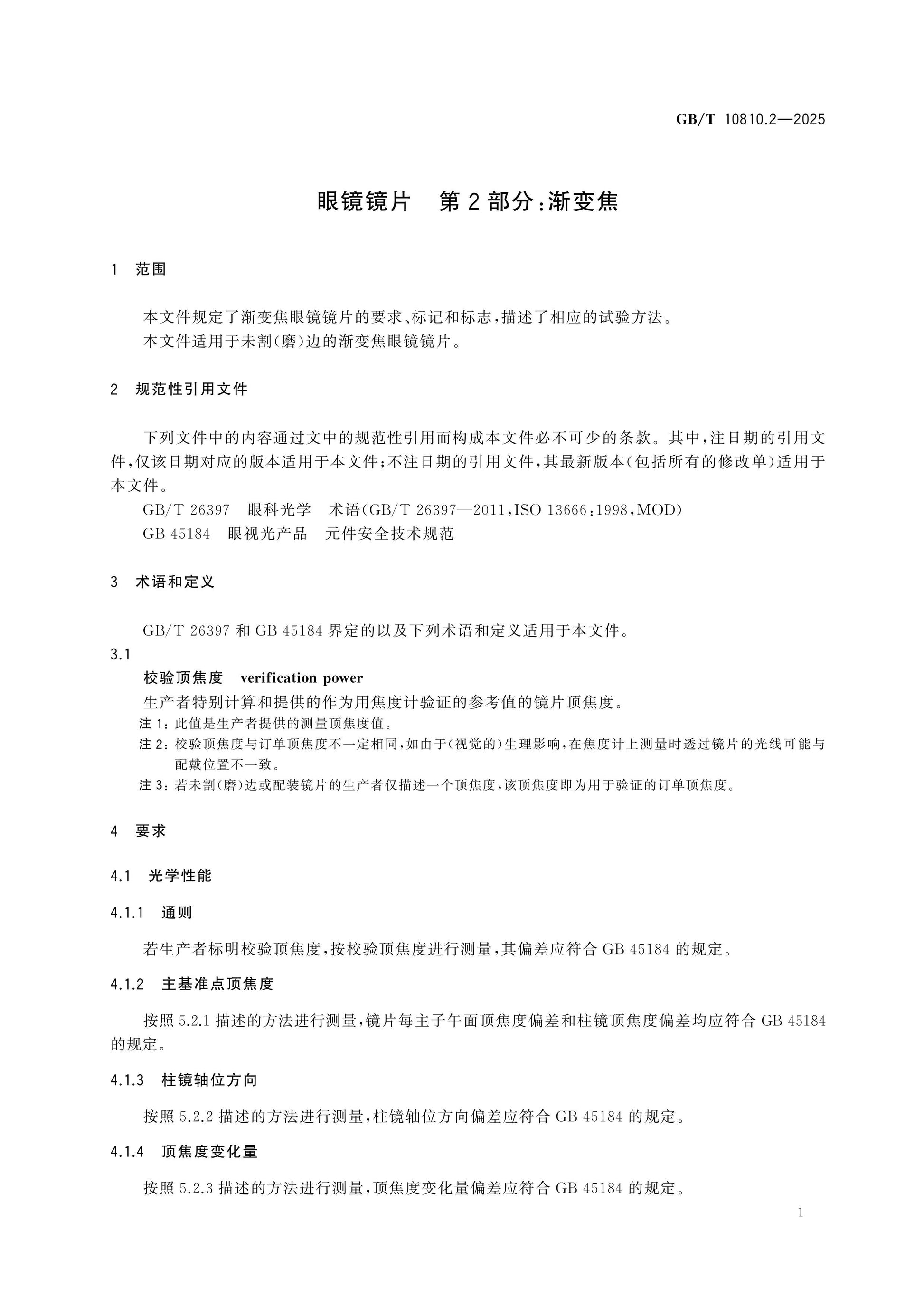 GB/T 10810.2-2025 Page 6