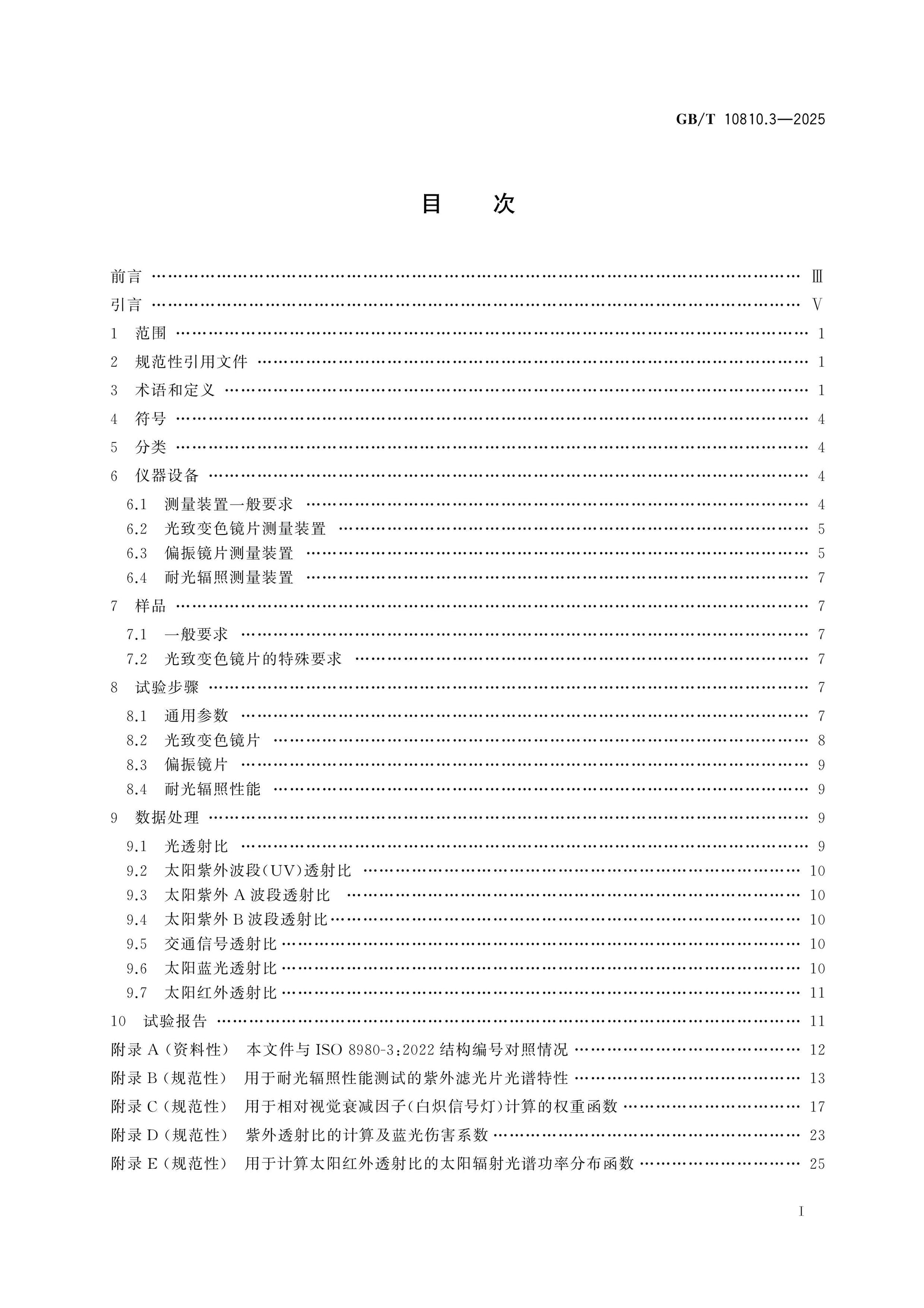 GB/T 10810.3-2025 Page 2