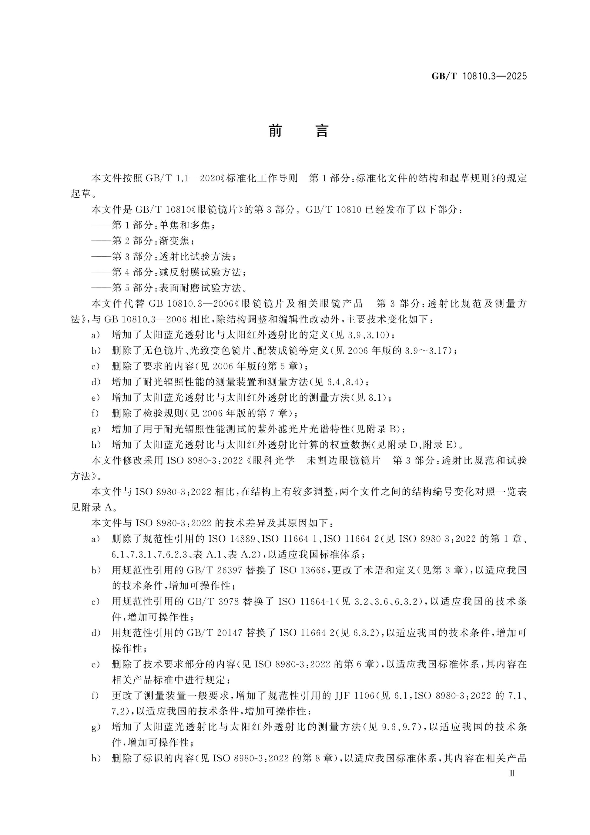 GB/T 10810.3-2025 Page 3