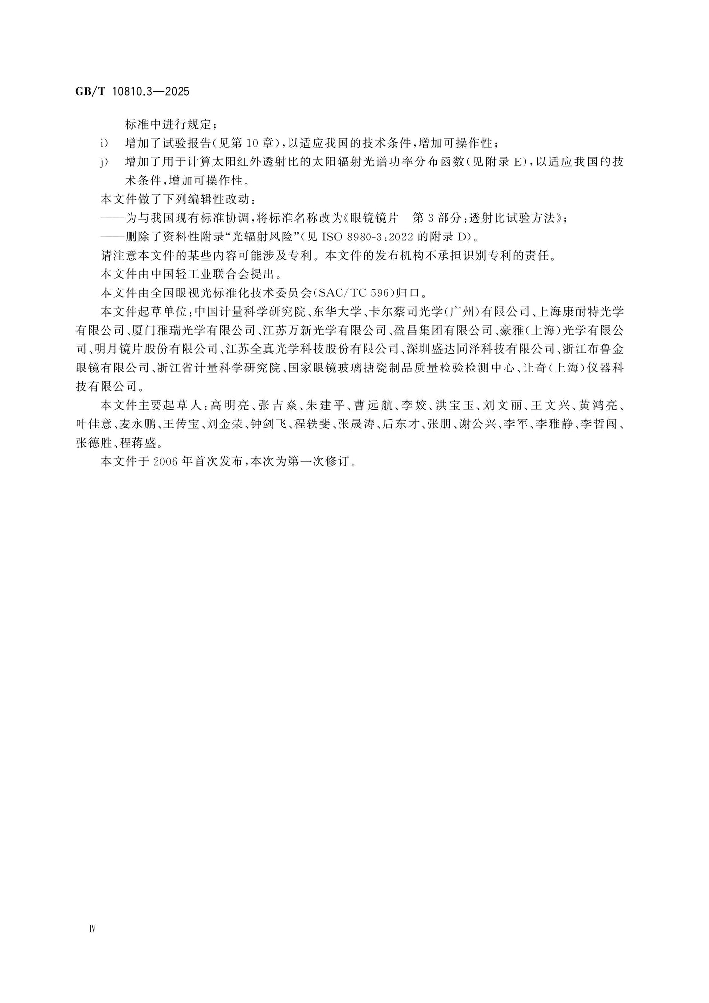 GB/T 10810.3-2025 Page 4