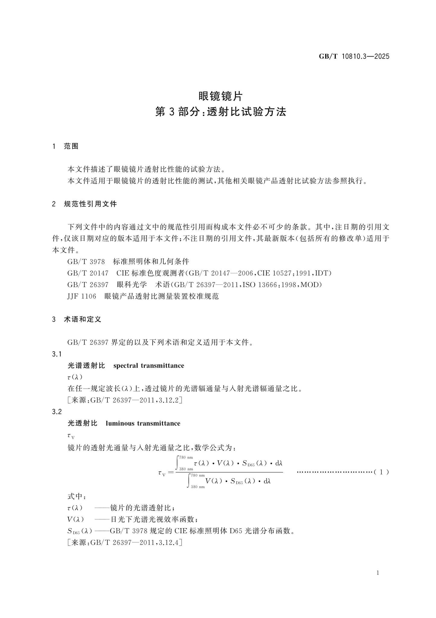 GB/T 10810.3-2025 Page 6