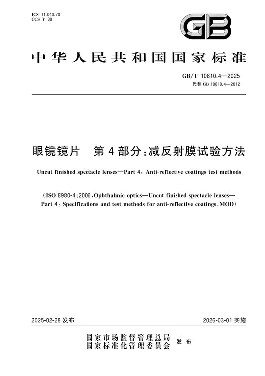 GB/T 10810.4-2025 Page 1