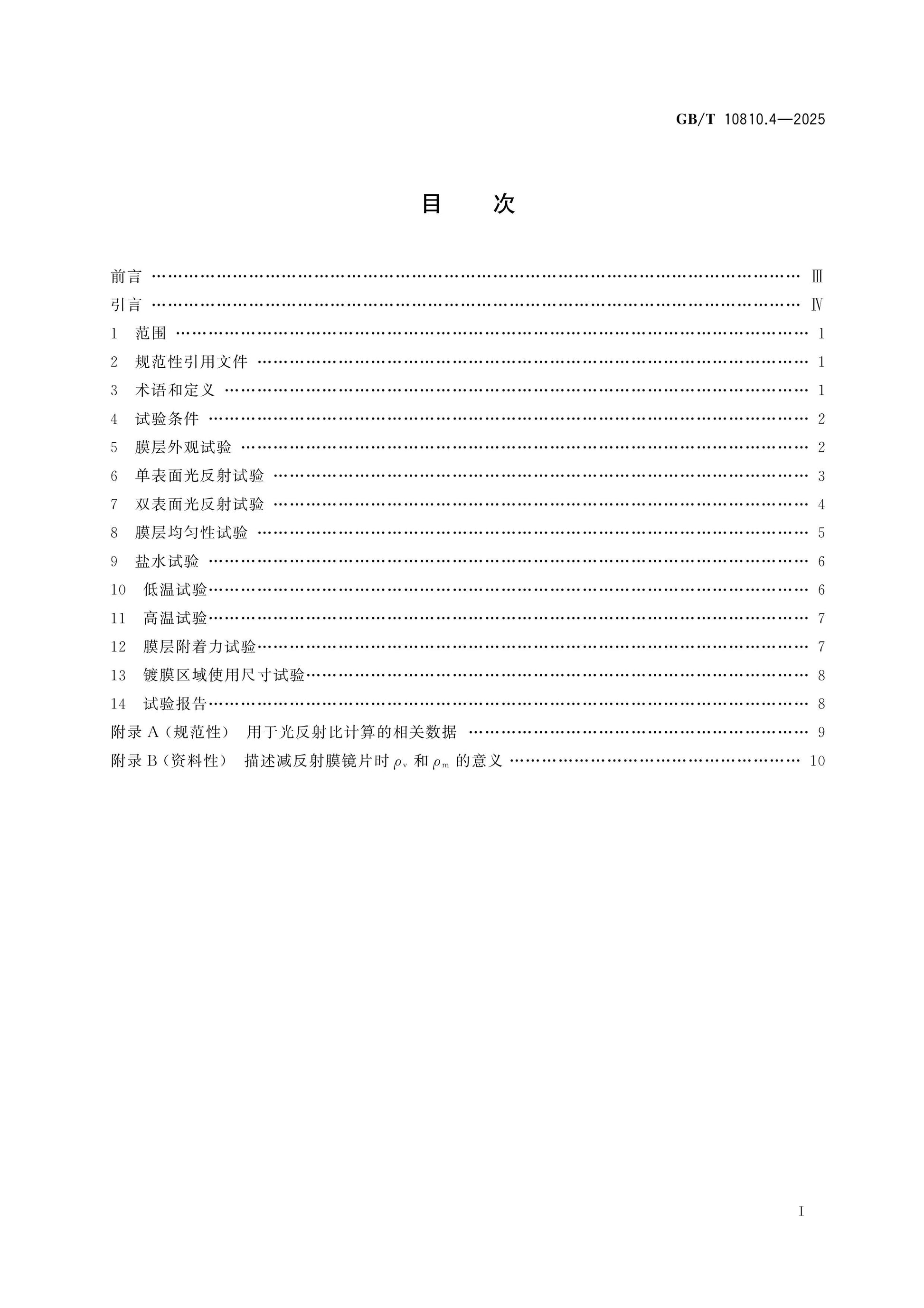 GB/T 10810.4-2025 Page 2