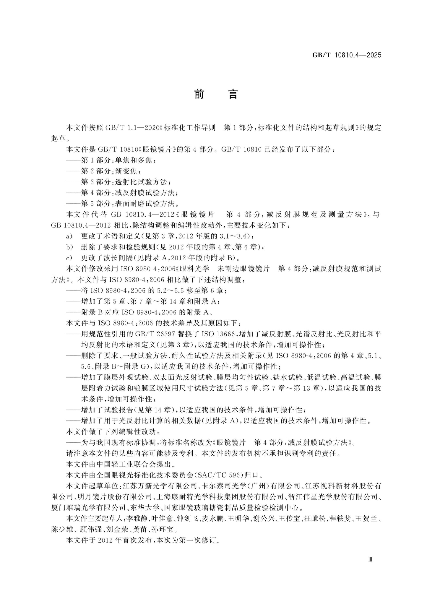 GB/T 10810.4-2025 Page 3