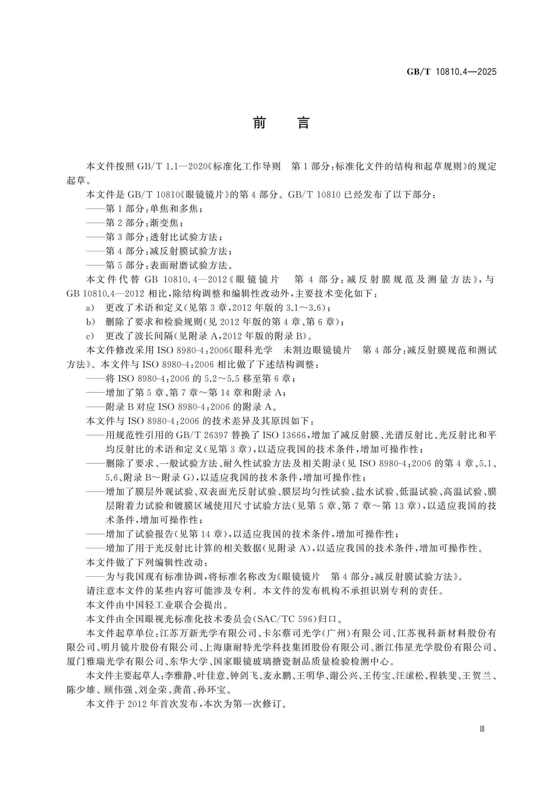 GB/T 10810.4-2025 Page 3