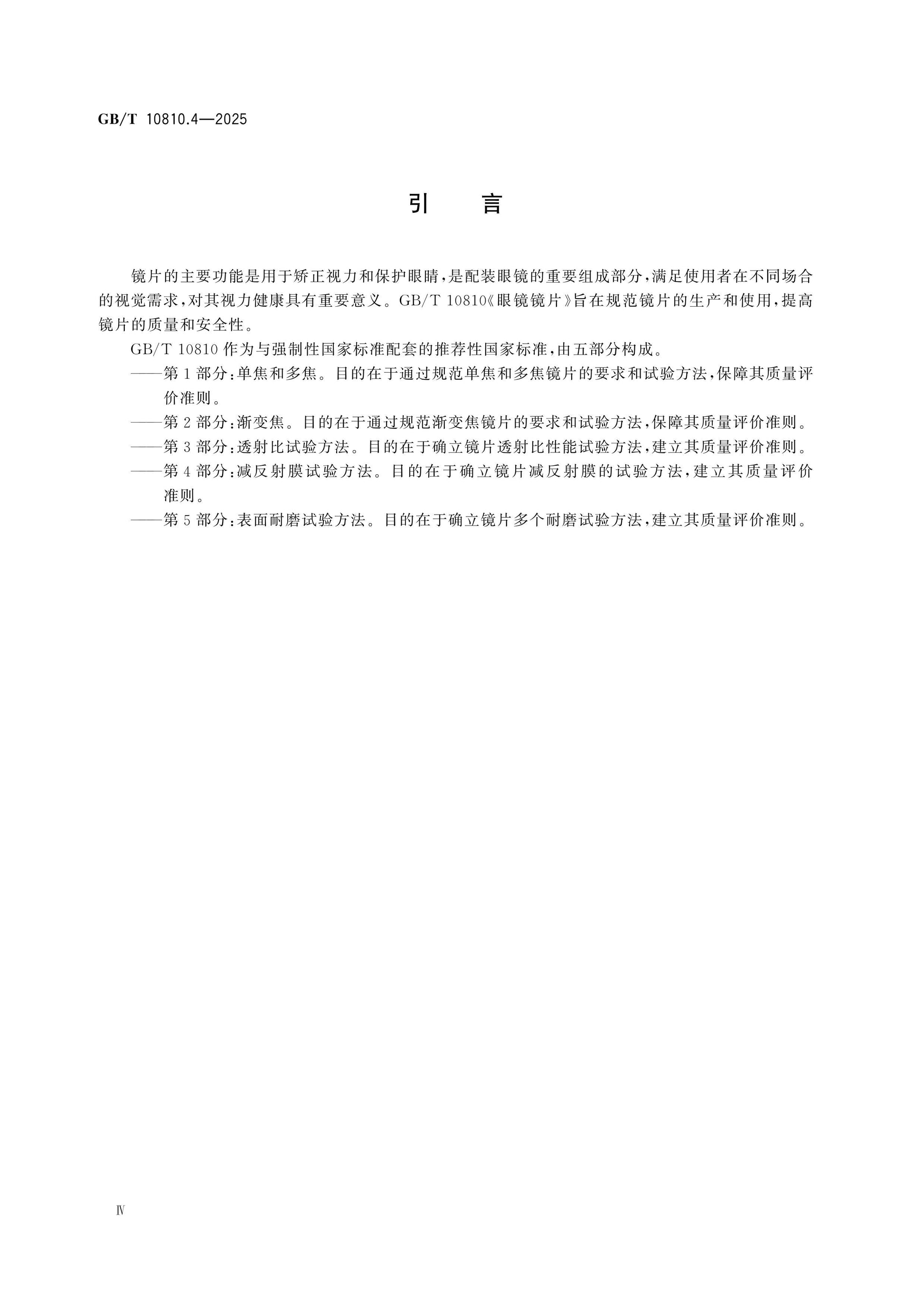 GB/T 10810.4-2025 Page 4