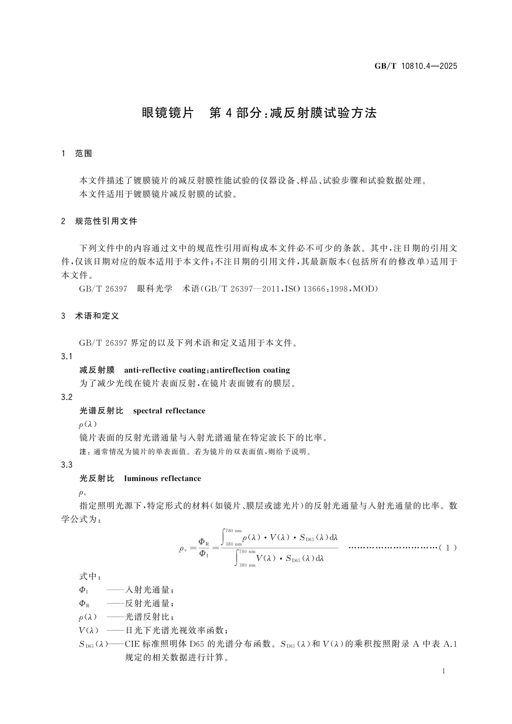GB/T 10810.4-2025 Page 5