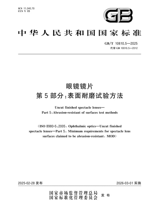GB/T 10810.5-2025 Page 1