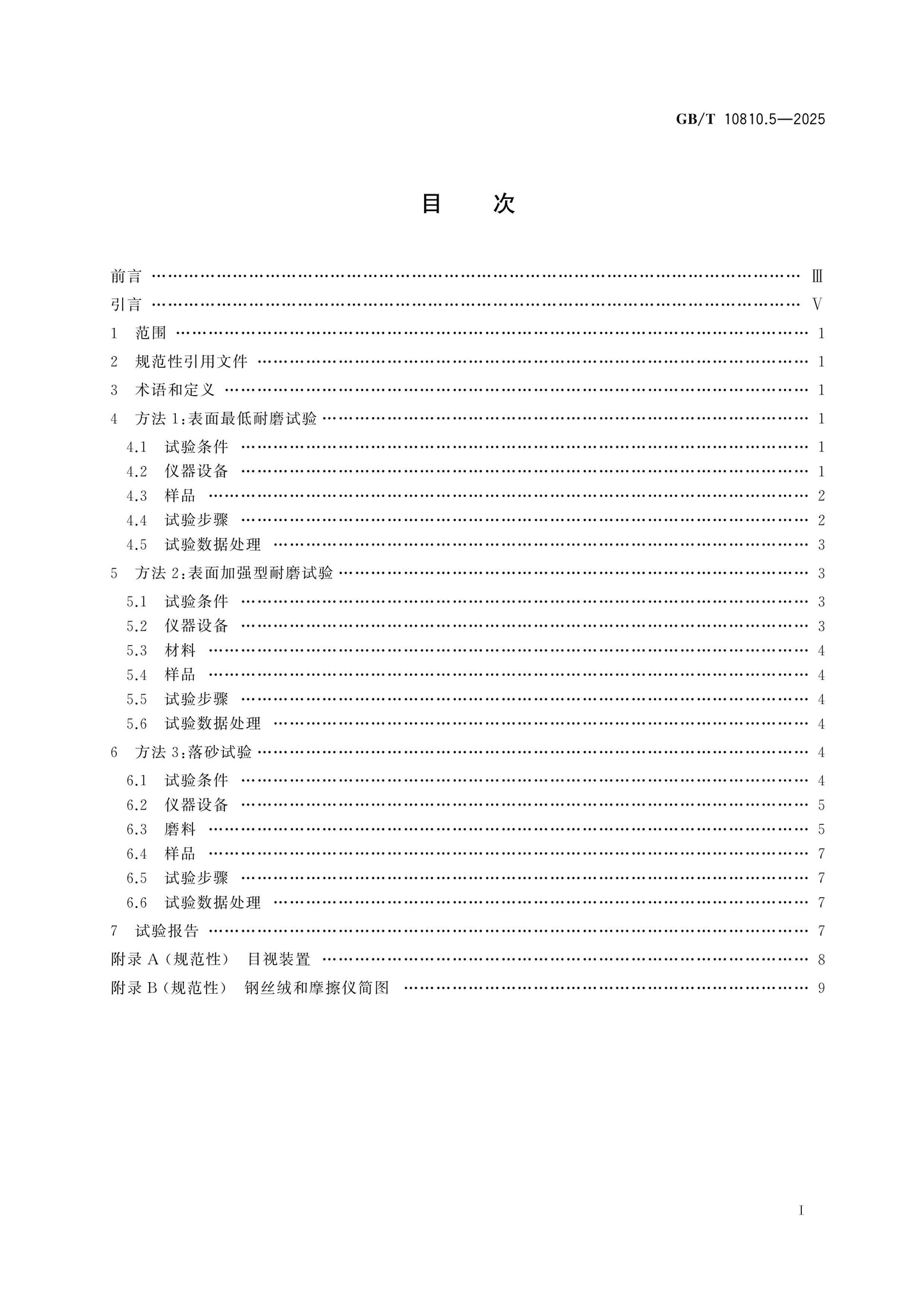 GB/T 10810.5-2025 Page 2