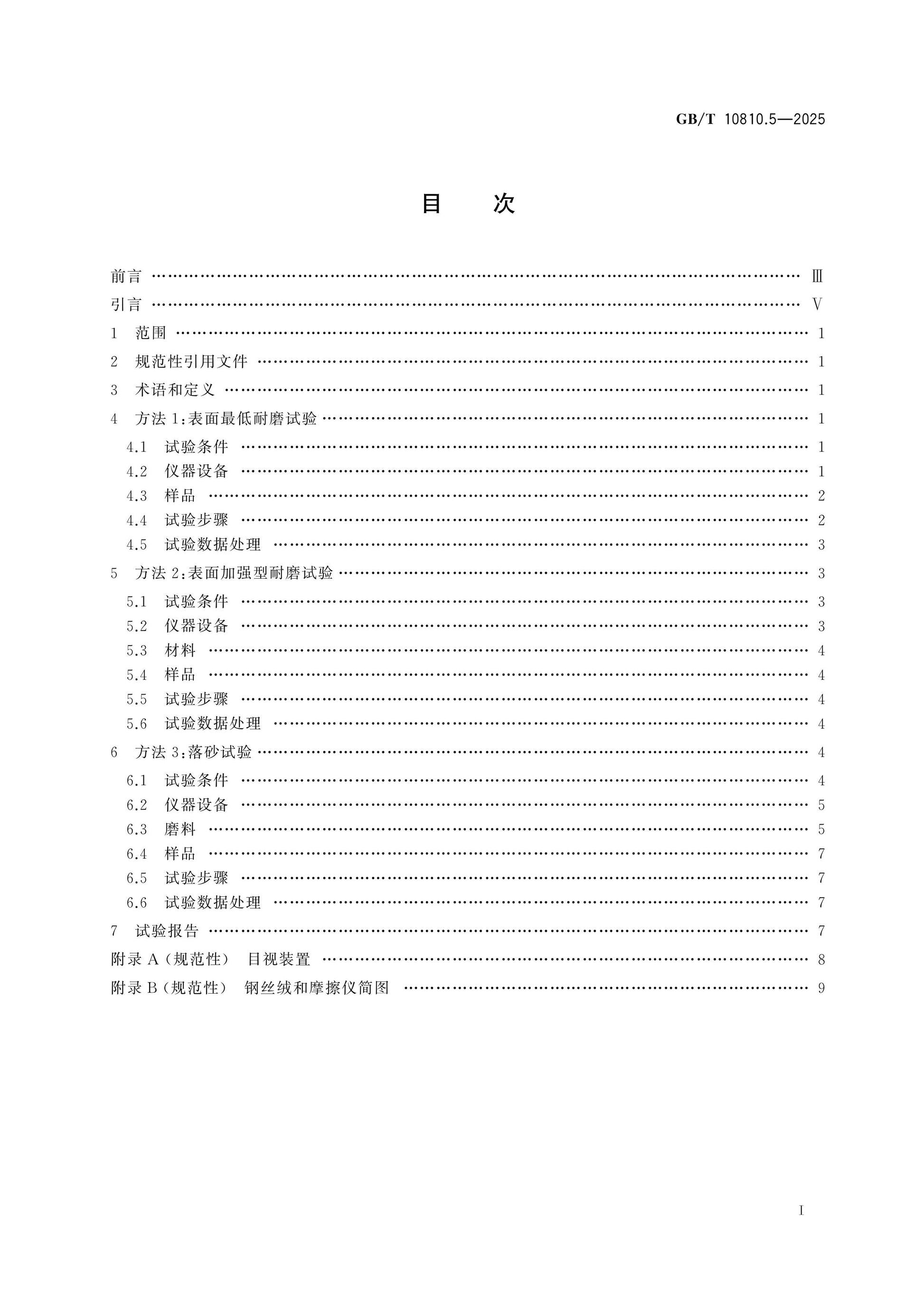 GB/T 10810.5-2025 Page 2