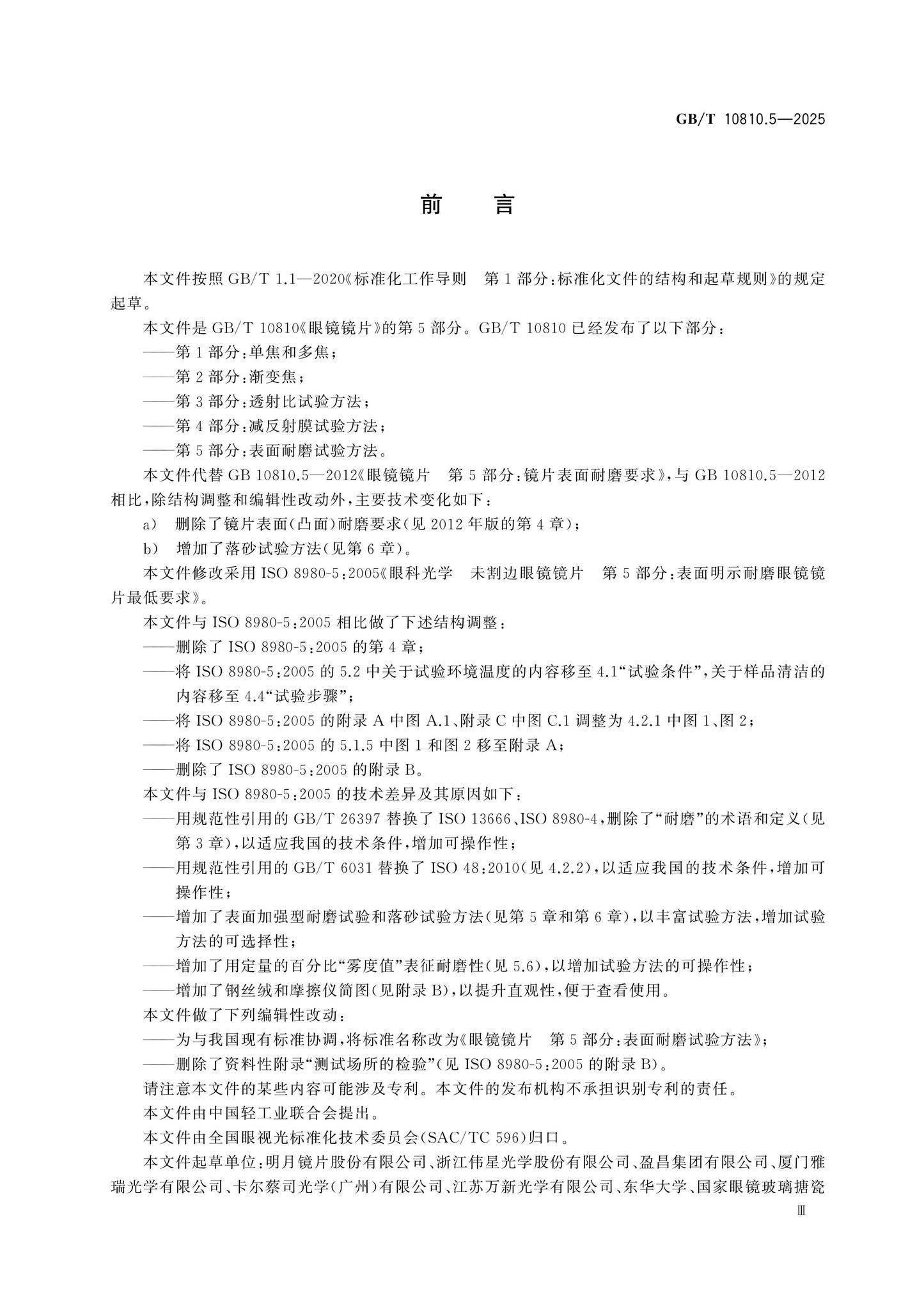 GB/T 10810.5-2025 Page 3