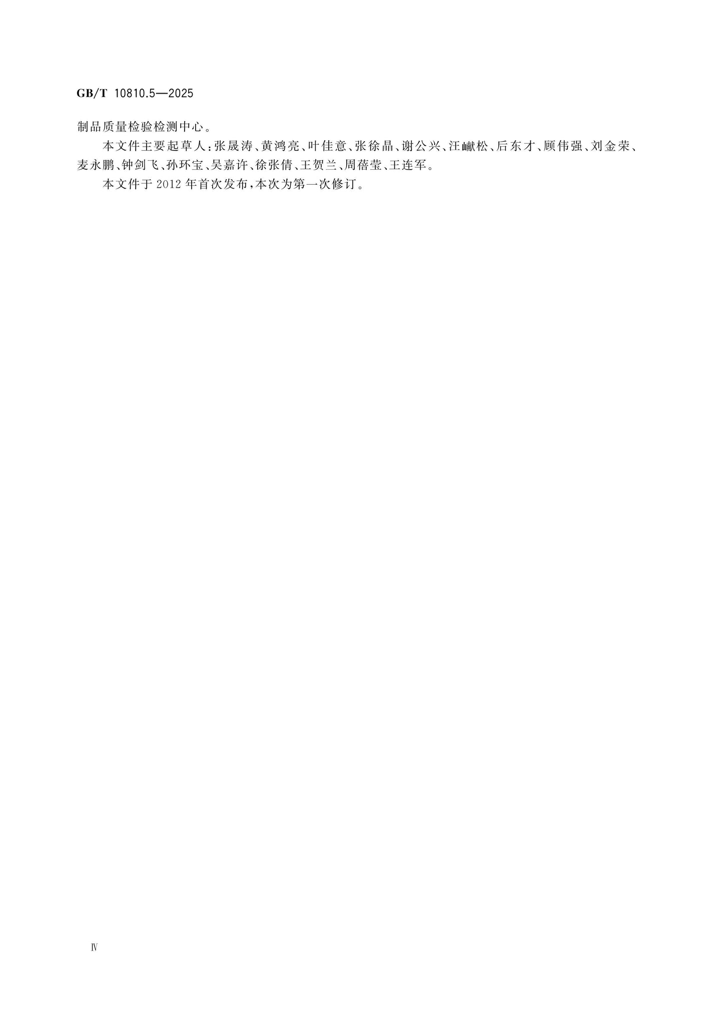 GB/T 10810.5-2025 Page 4