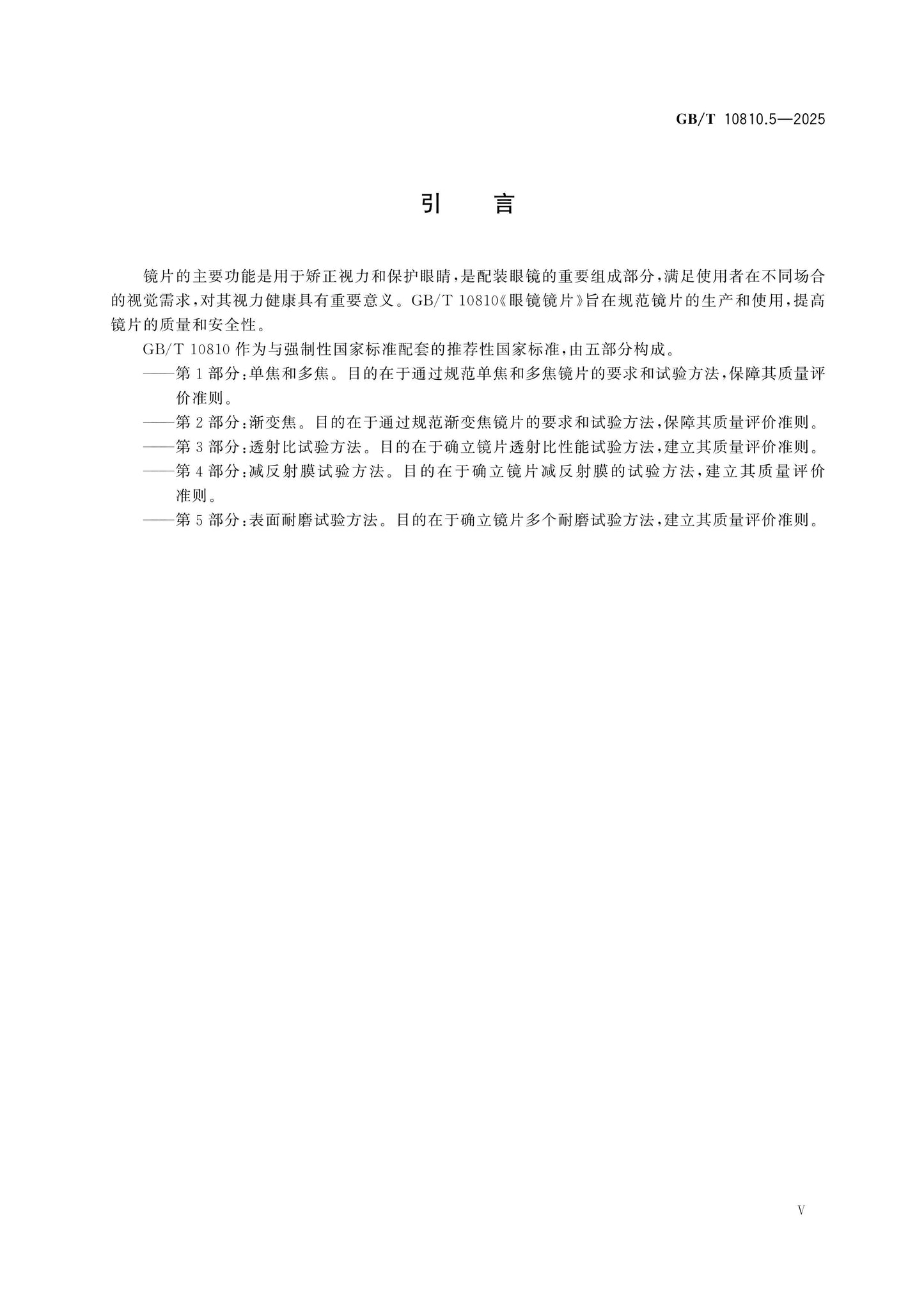 GB/T 10810.5-2025 Page 5