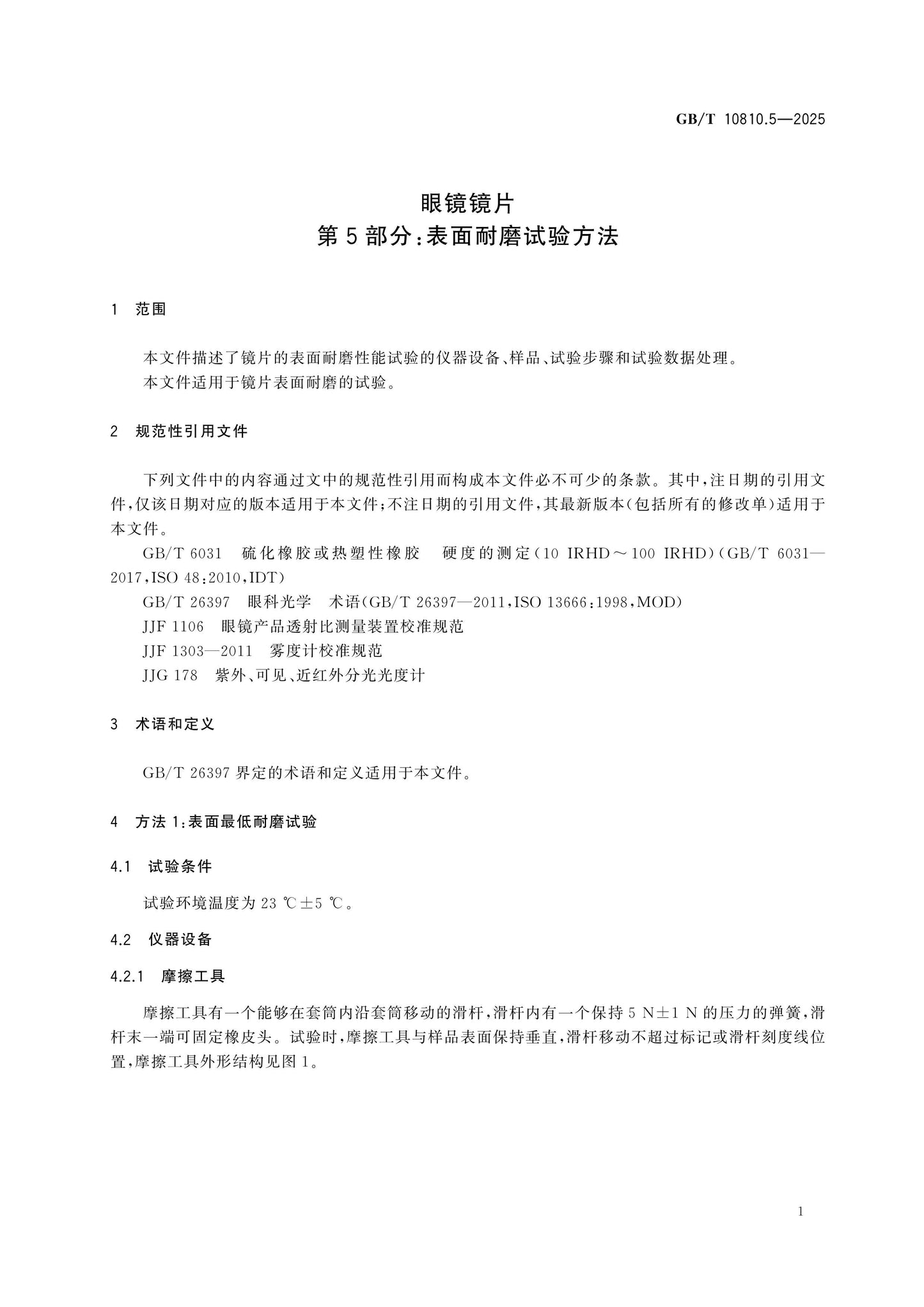 GB/T 10810.5-2025 Page 6