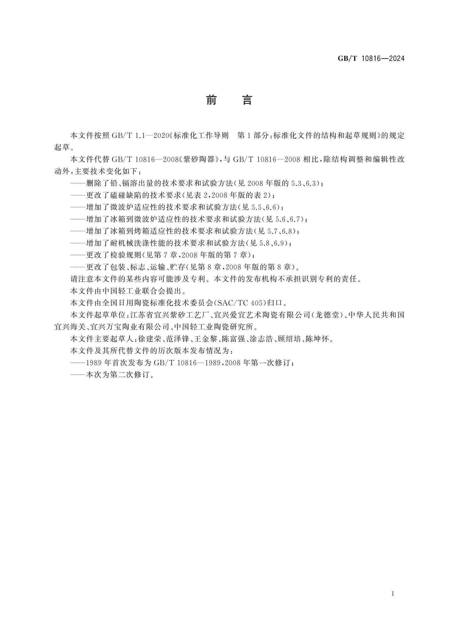 GB/T 10816-2024 Page 2
