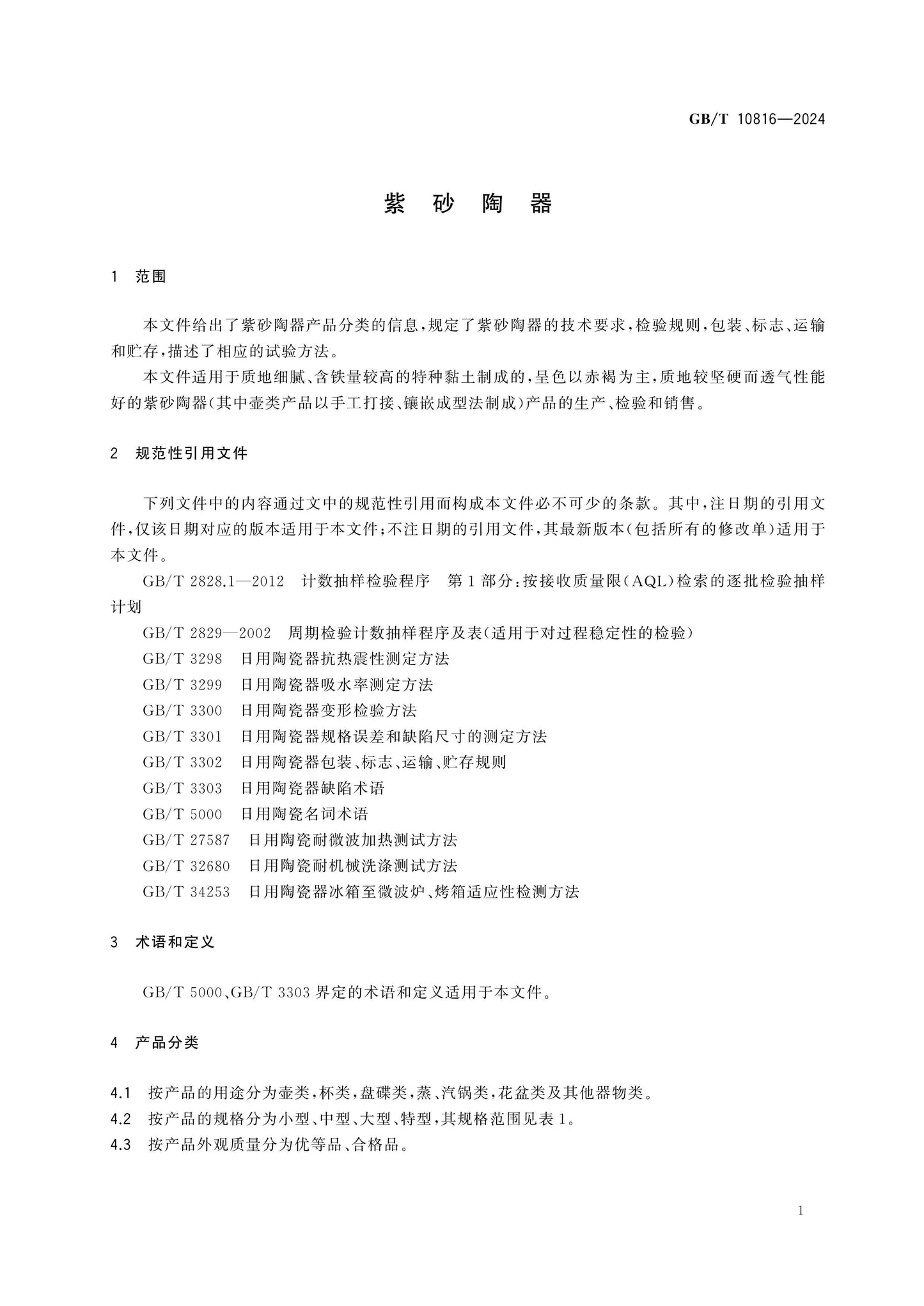 GB/T 10816-2024 Page 3