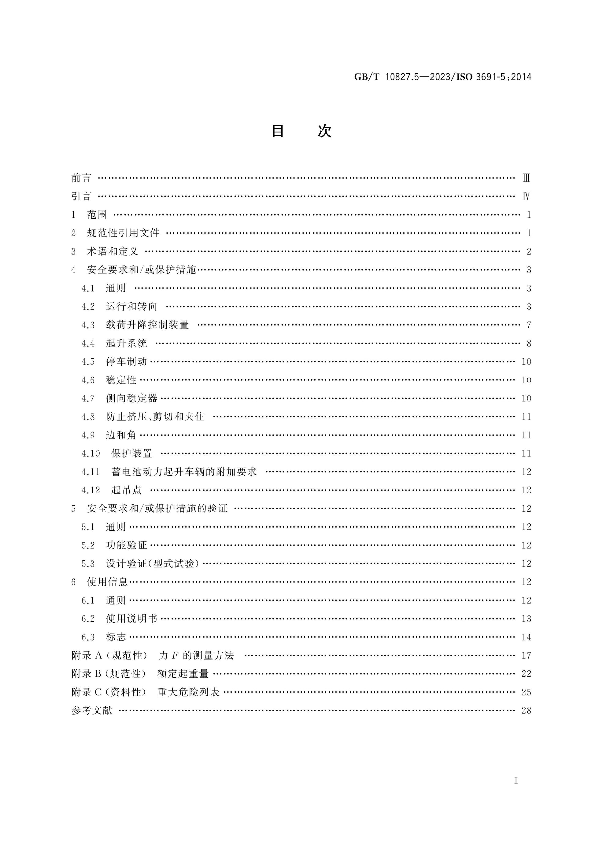 GB/T 10827.5-2023 Page 2