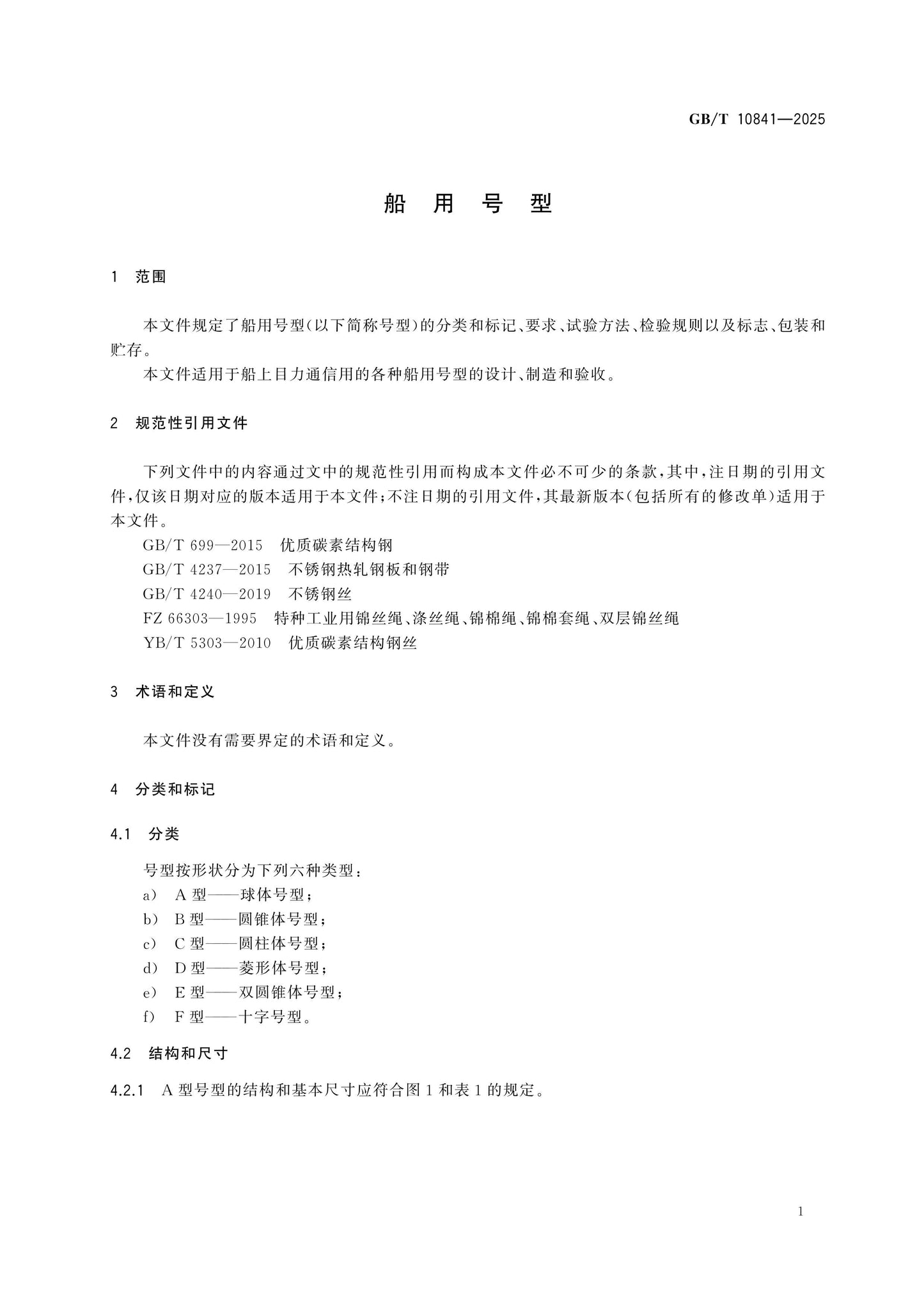 GB/T 10841-2025 Page 3