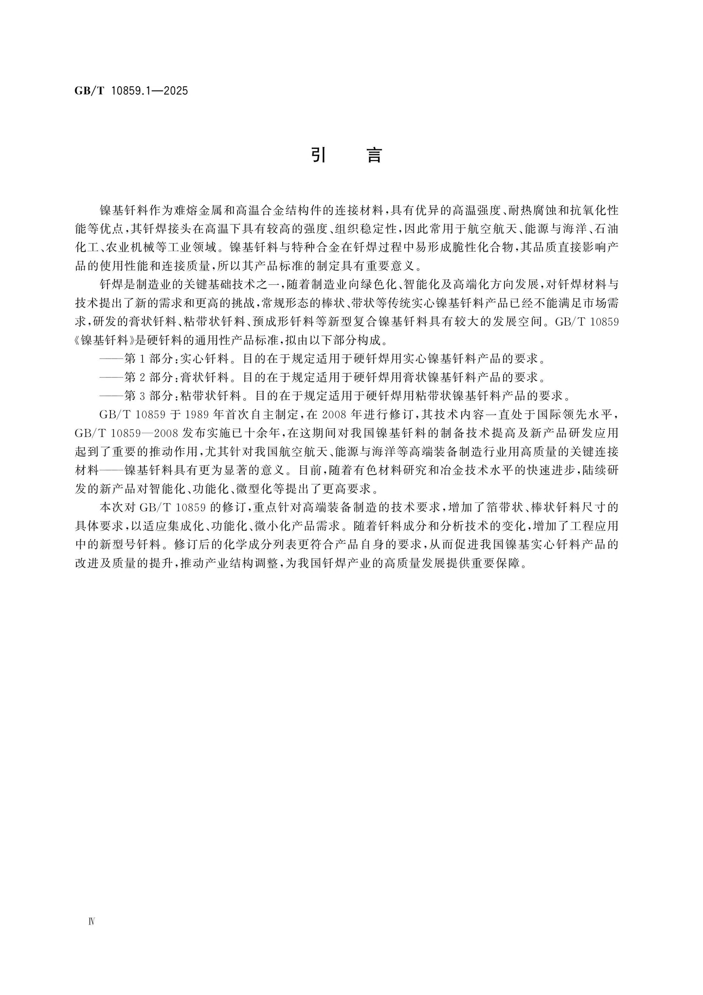 GB/T 10859.1-2025 Page 4