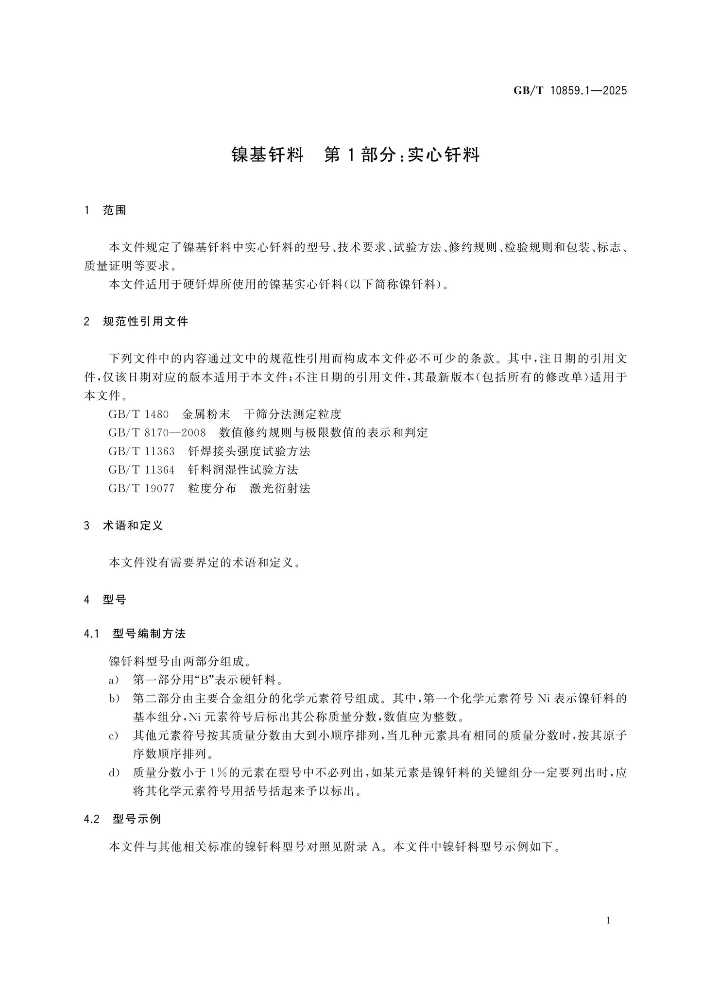 GB/T 10859.1-2025 Page 5