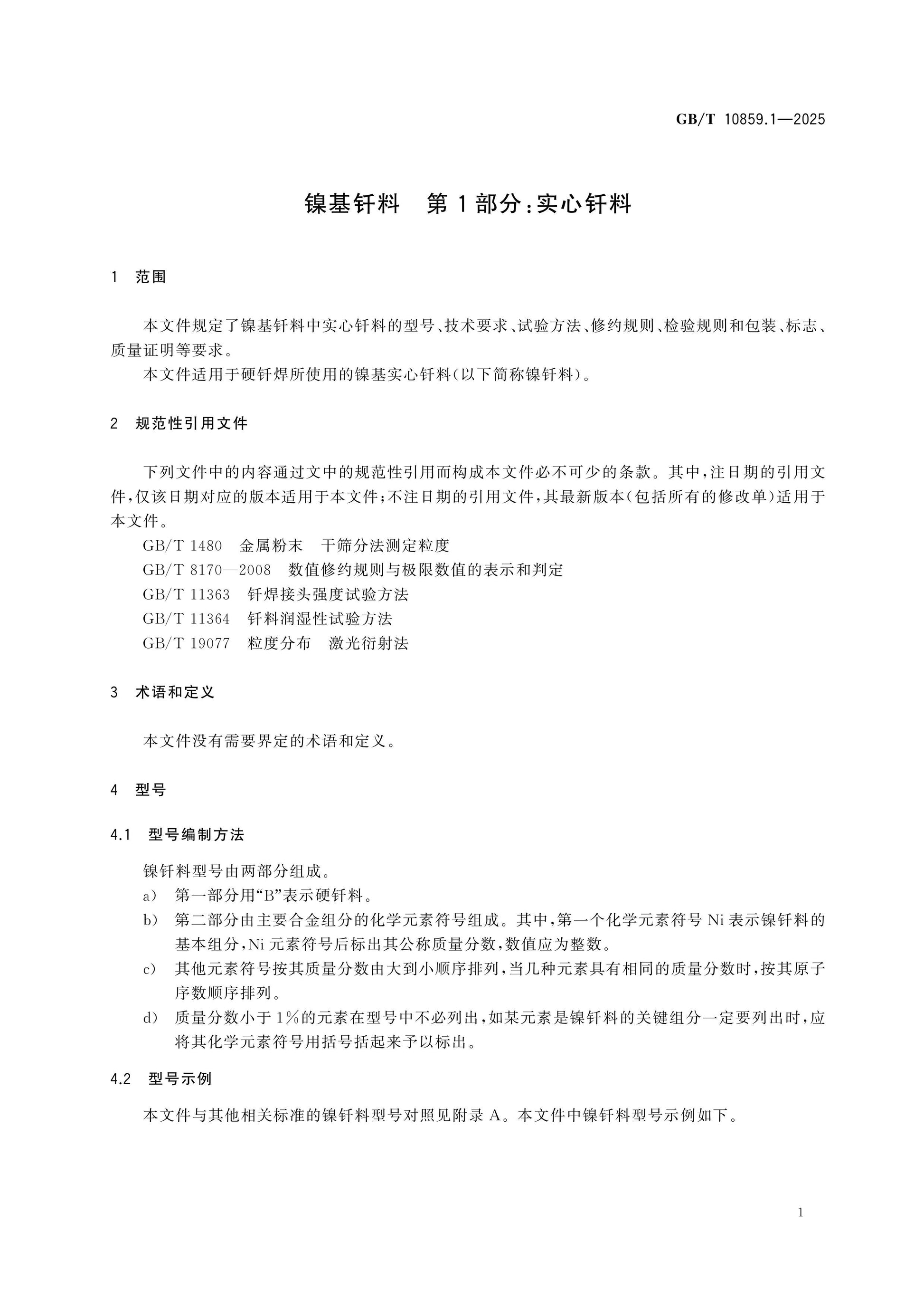 GB/T 10859.1-2025 Page 5