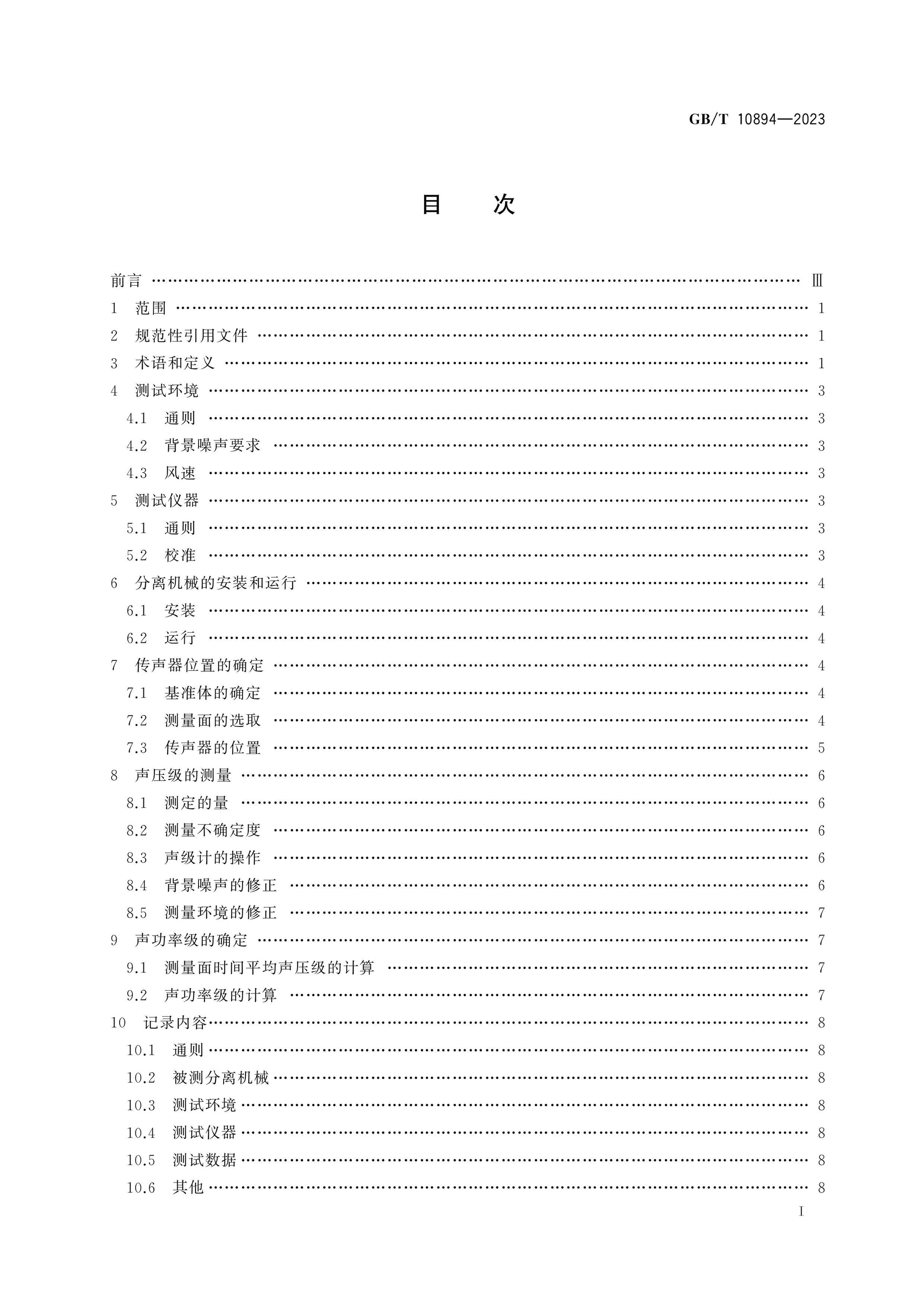 GB/T 10894-2023 Page 2