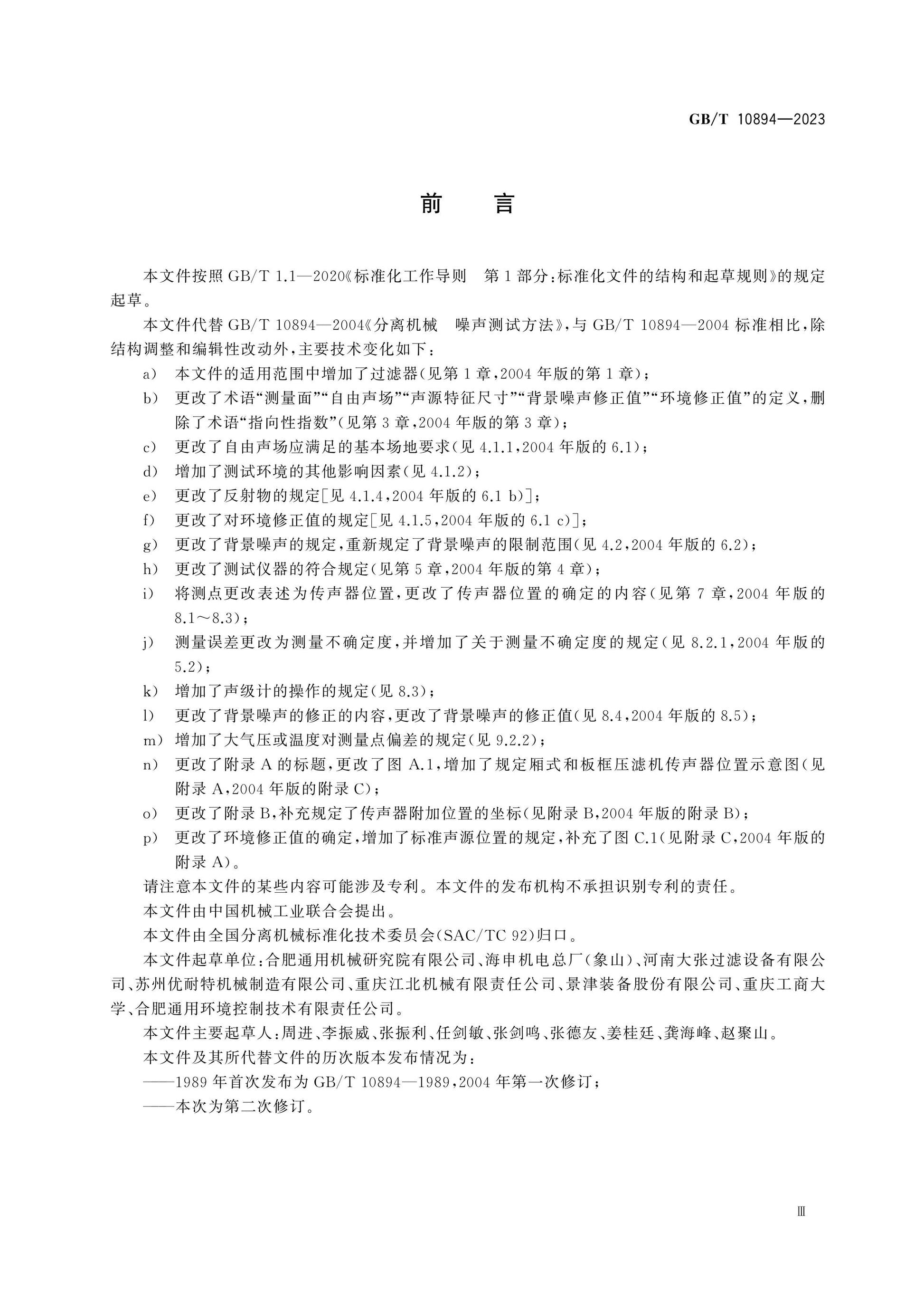 GB/T 10894-2023 Page 4