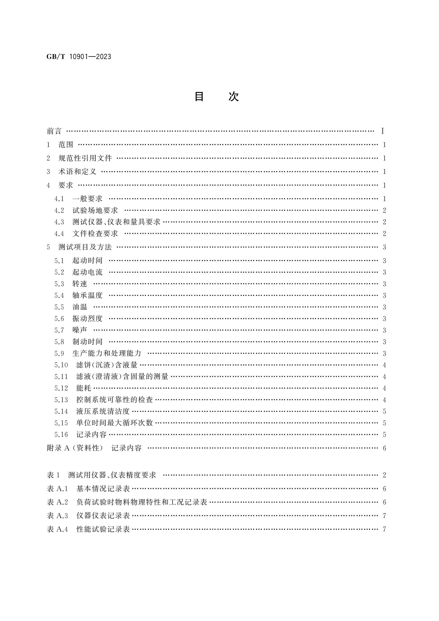 GB/T 10901-2023 Page 2