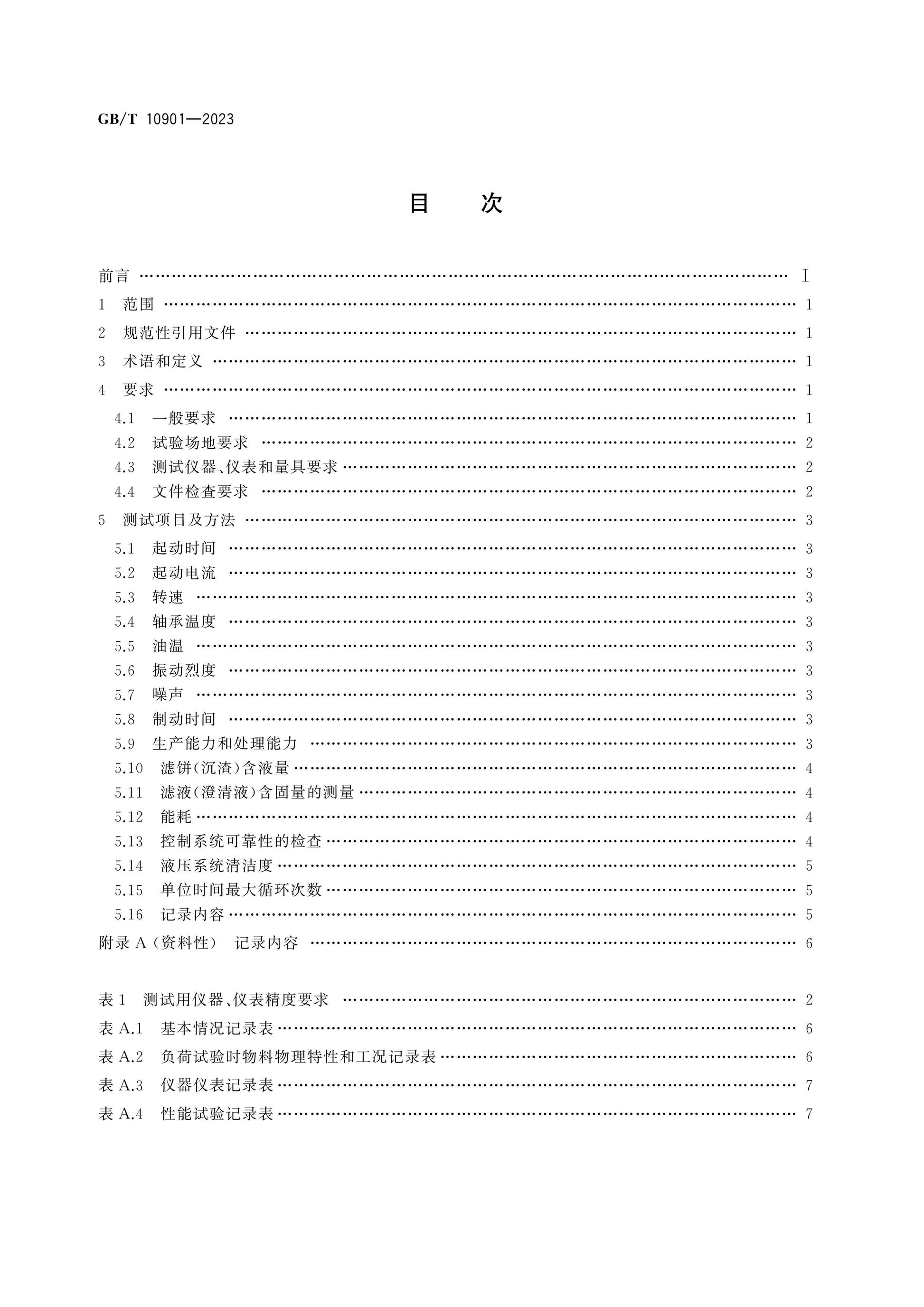 GB/T 10901-2023 Page 2