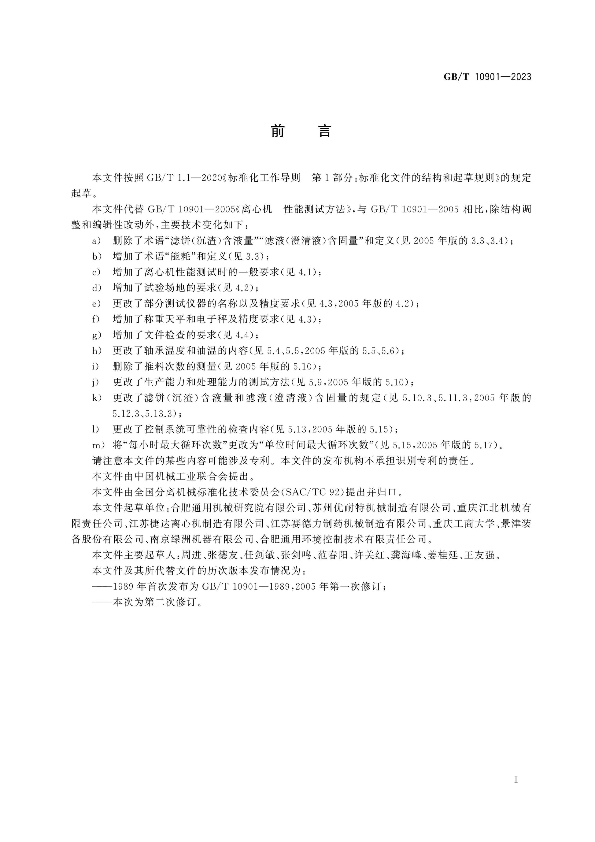 GB/T 10901-2023 Page 3
