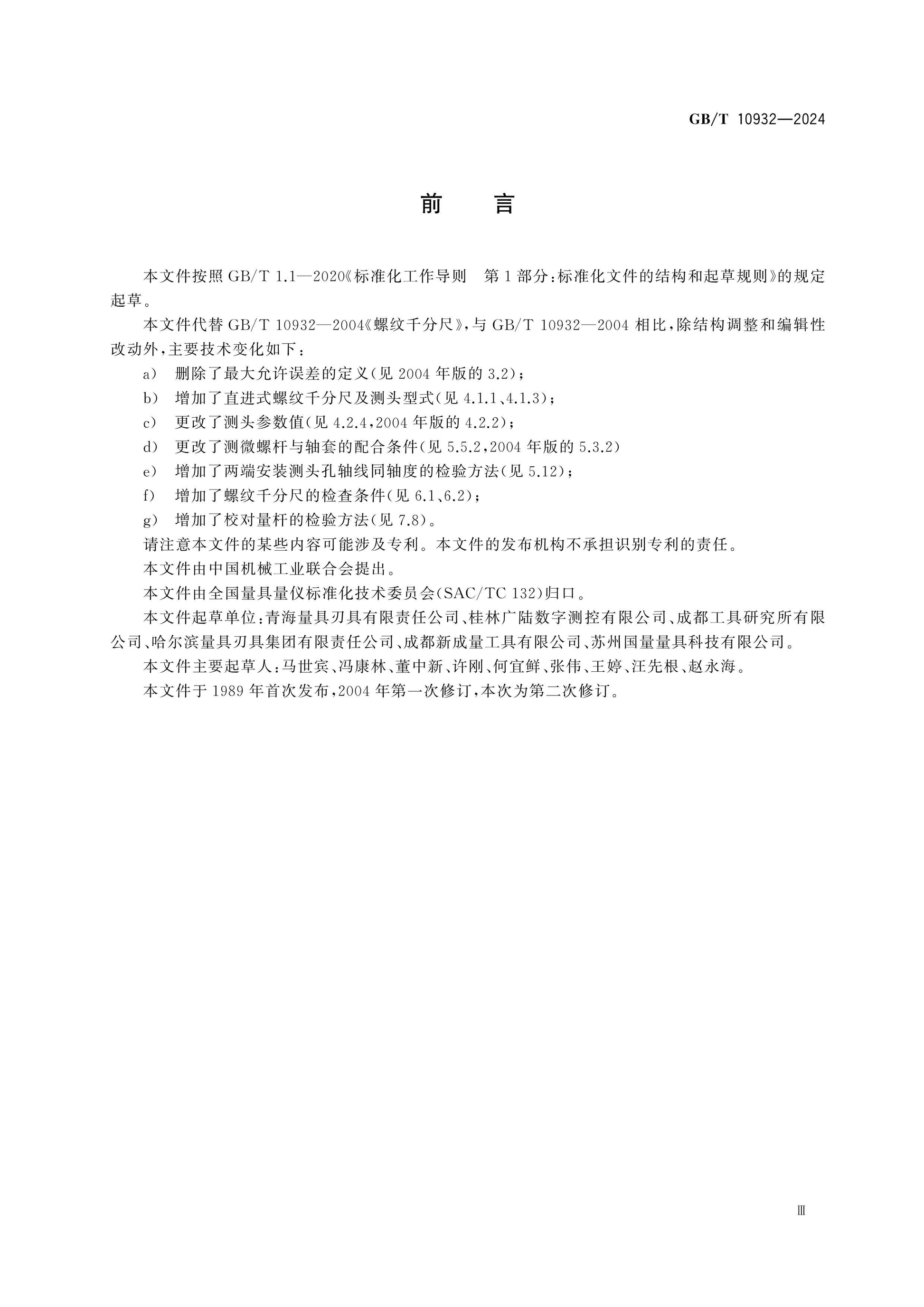 GB/T 10932-2024 Page 3