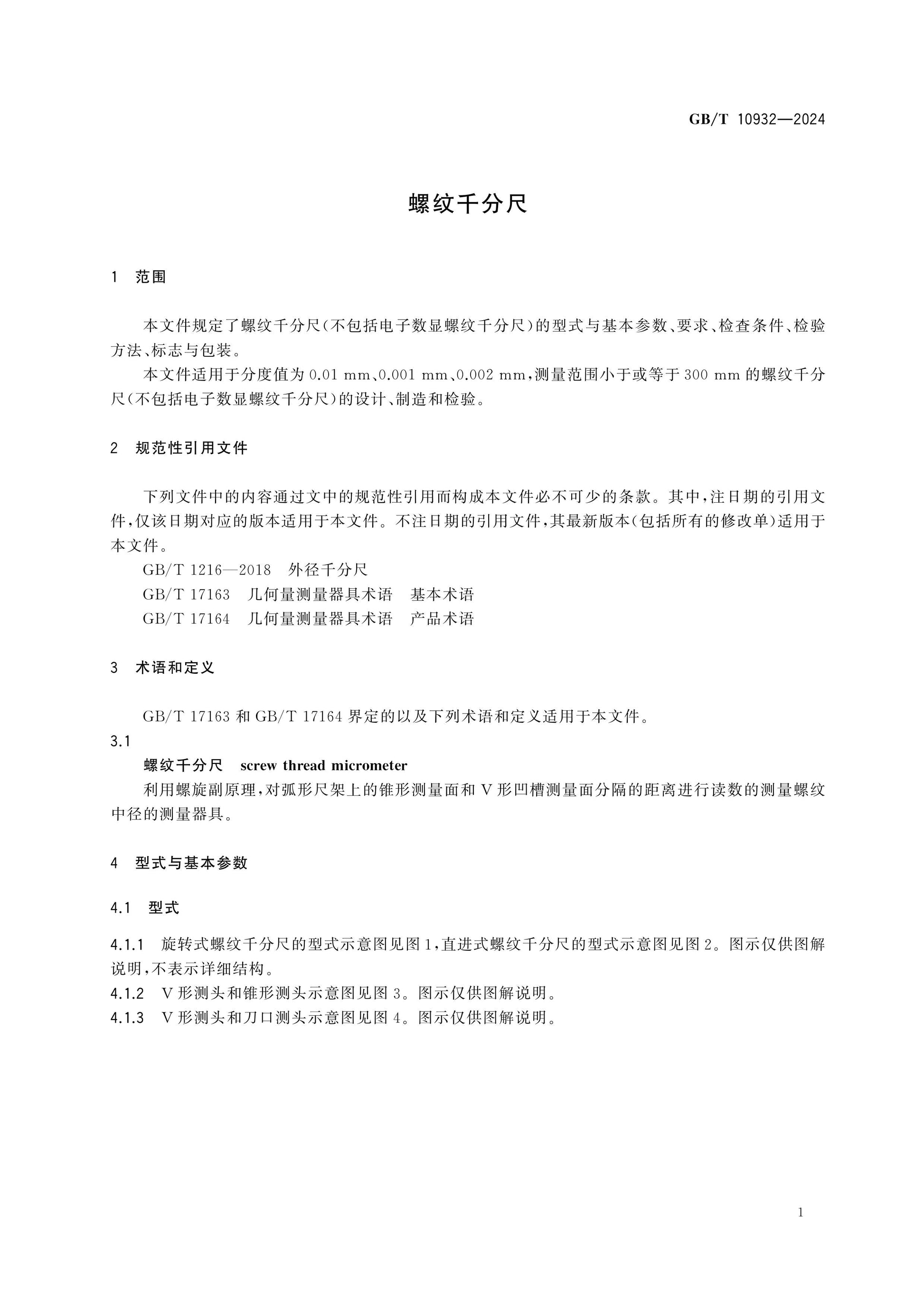 GB/T 10932-2024 Page 4