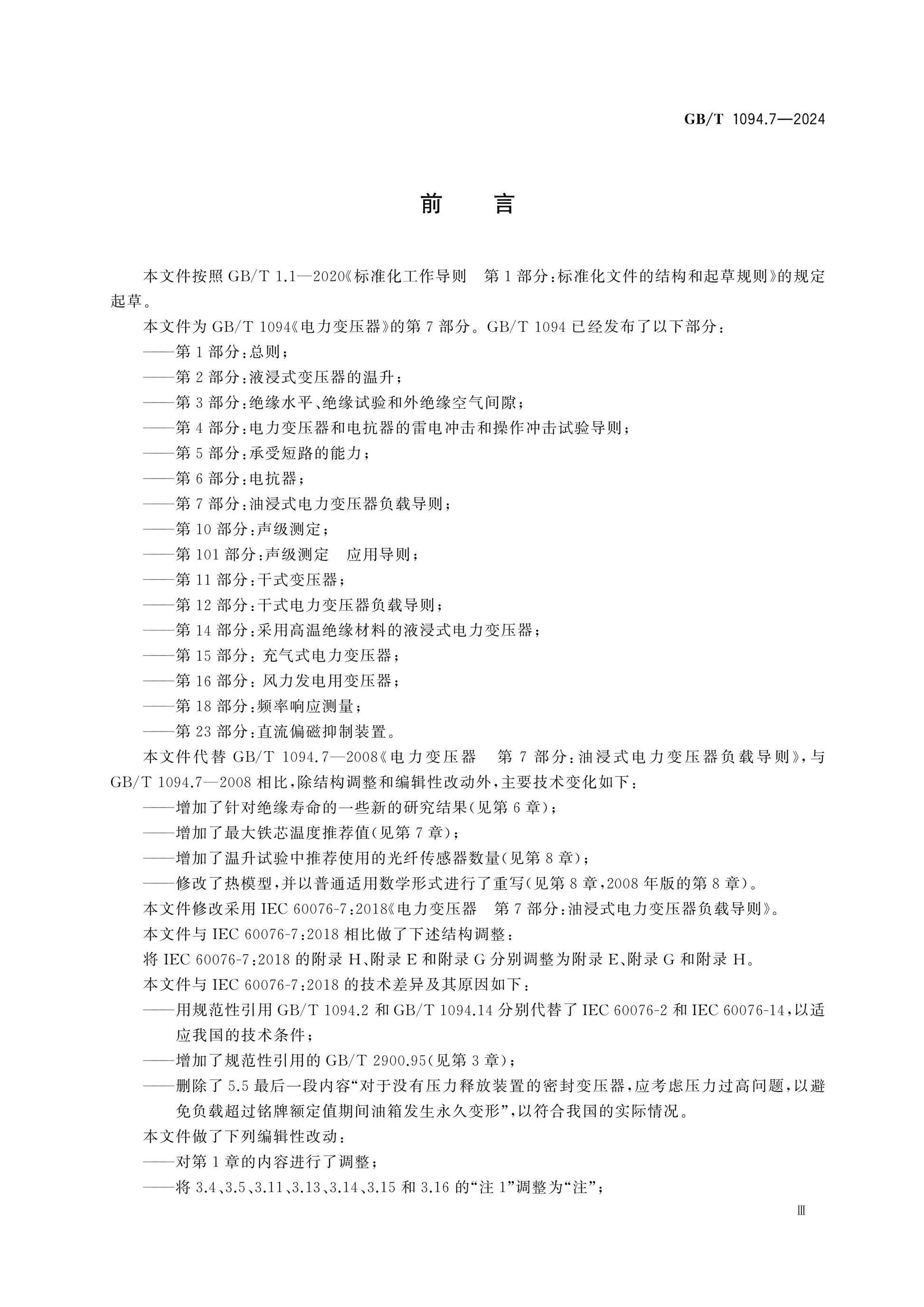 GB/T 1094.7-2024 Page 4
