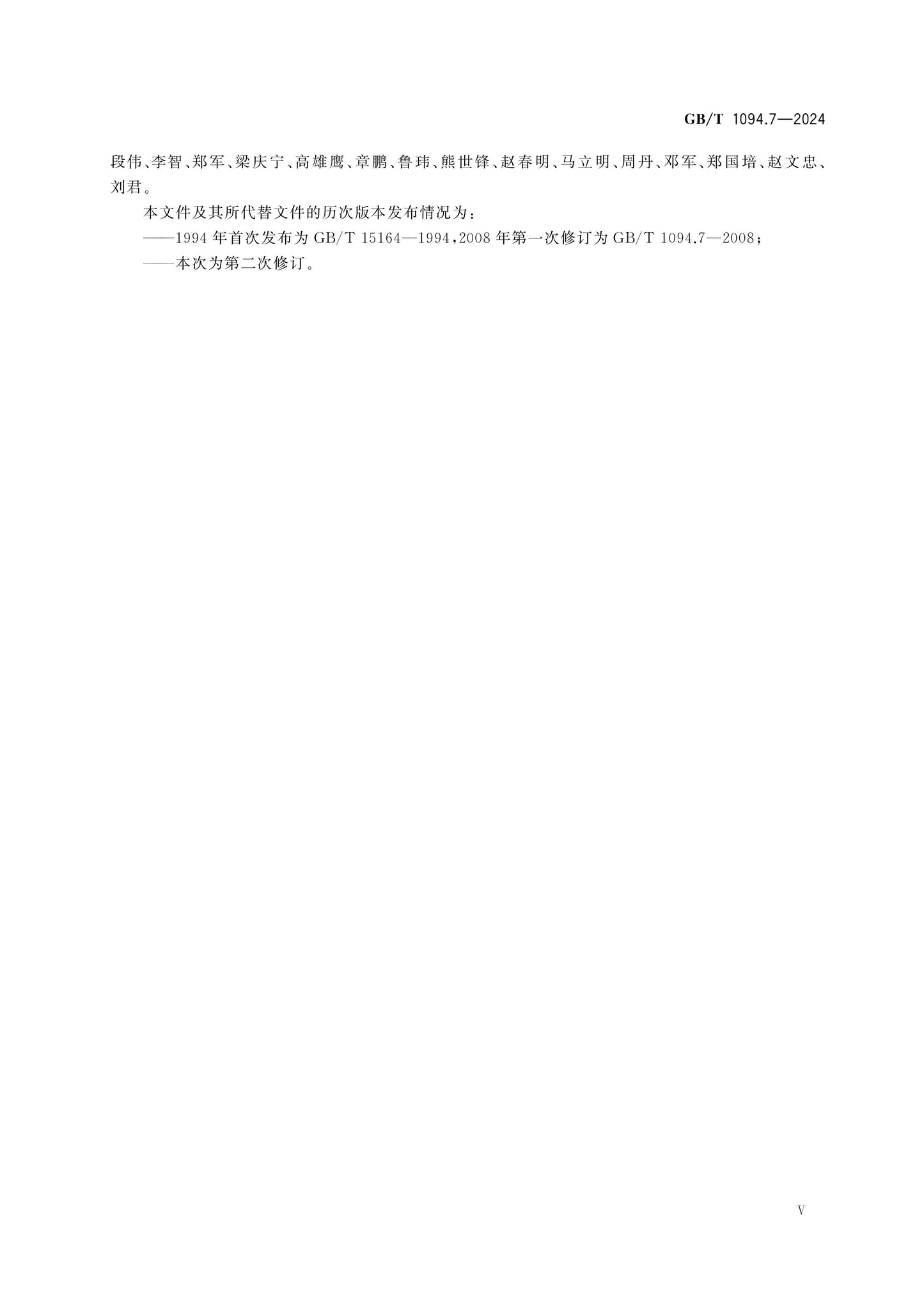 GB/T 1094.7-2024 Page 6