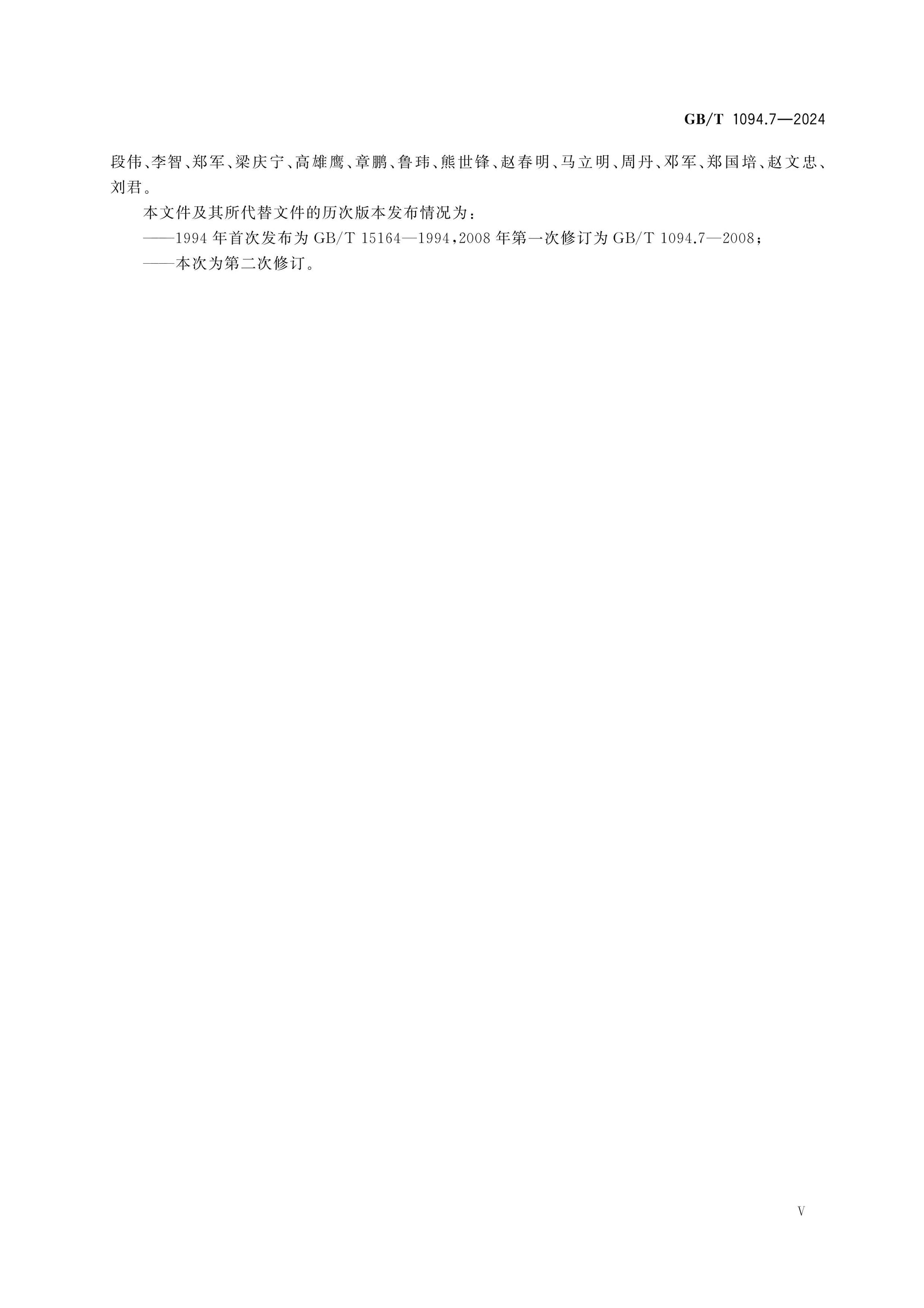 GB/T 1094.7-2024 Page 6