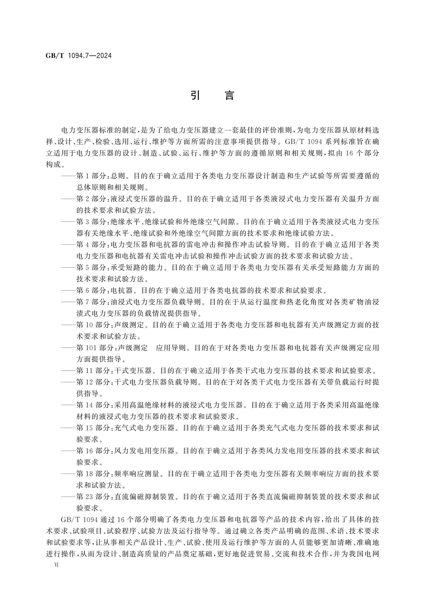 GB/T 1094.7-2024 Page 7