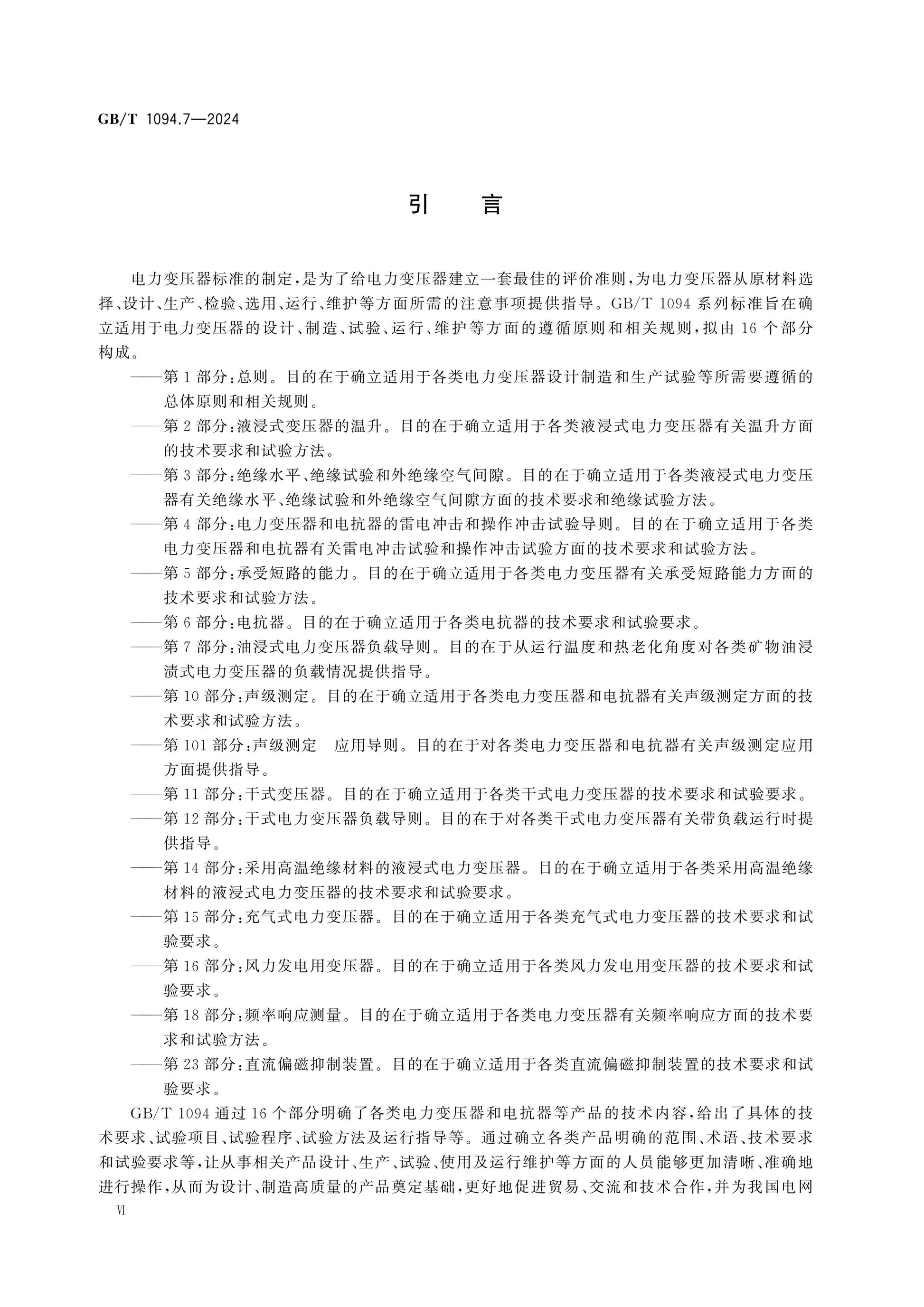 GB/T 1094.7-2024 Page 7