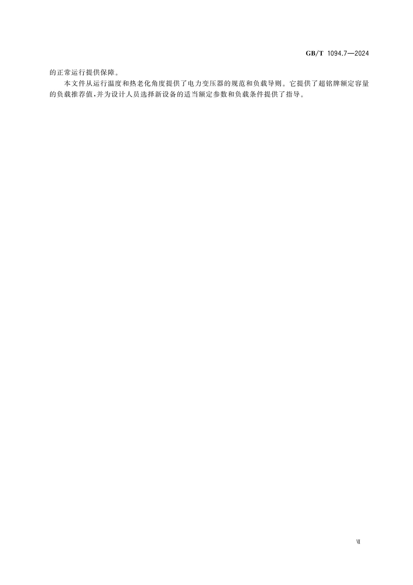 GB/T 1094.7-2024 Page 8