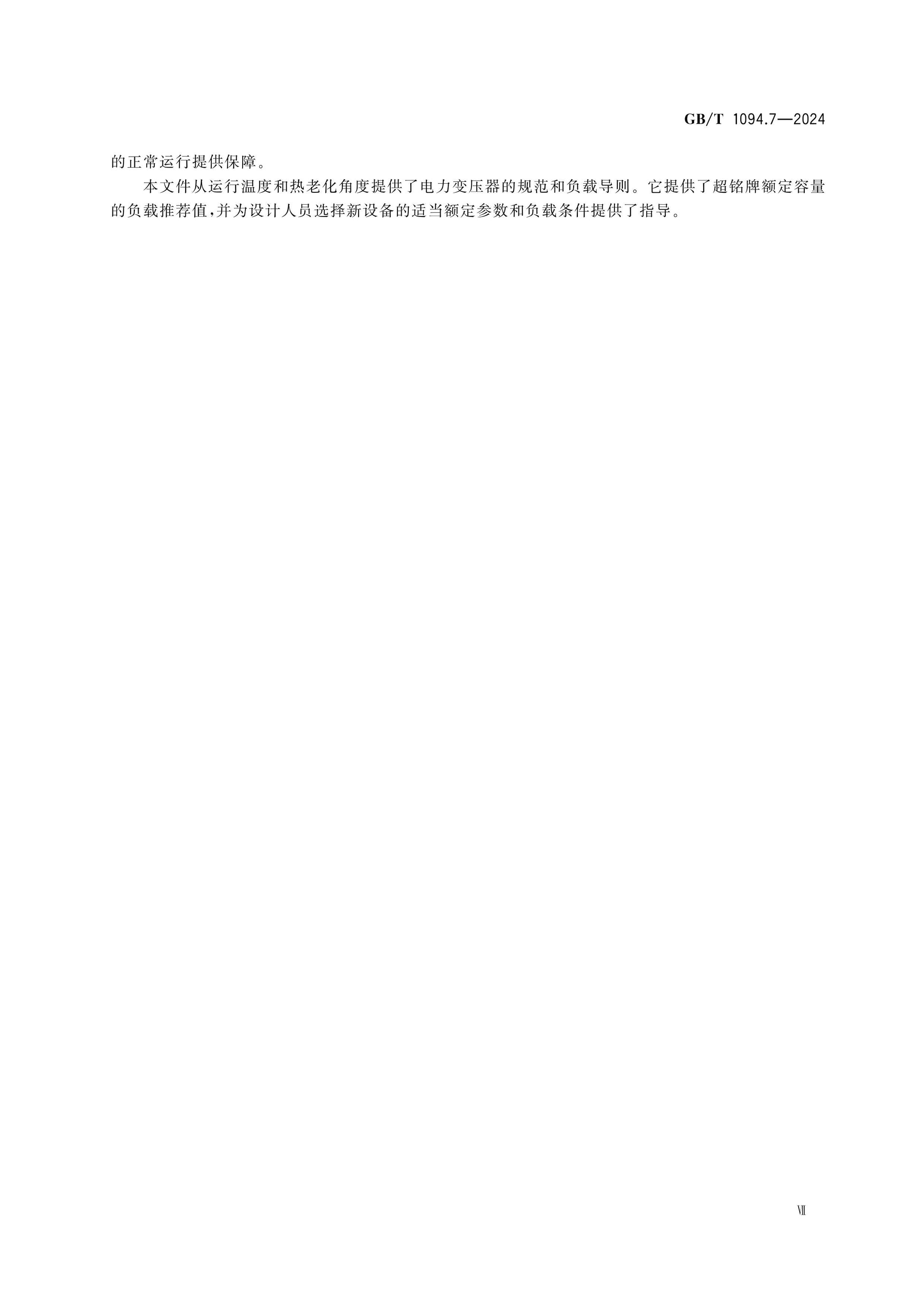 GB/T 1094.7-2024 Page 8