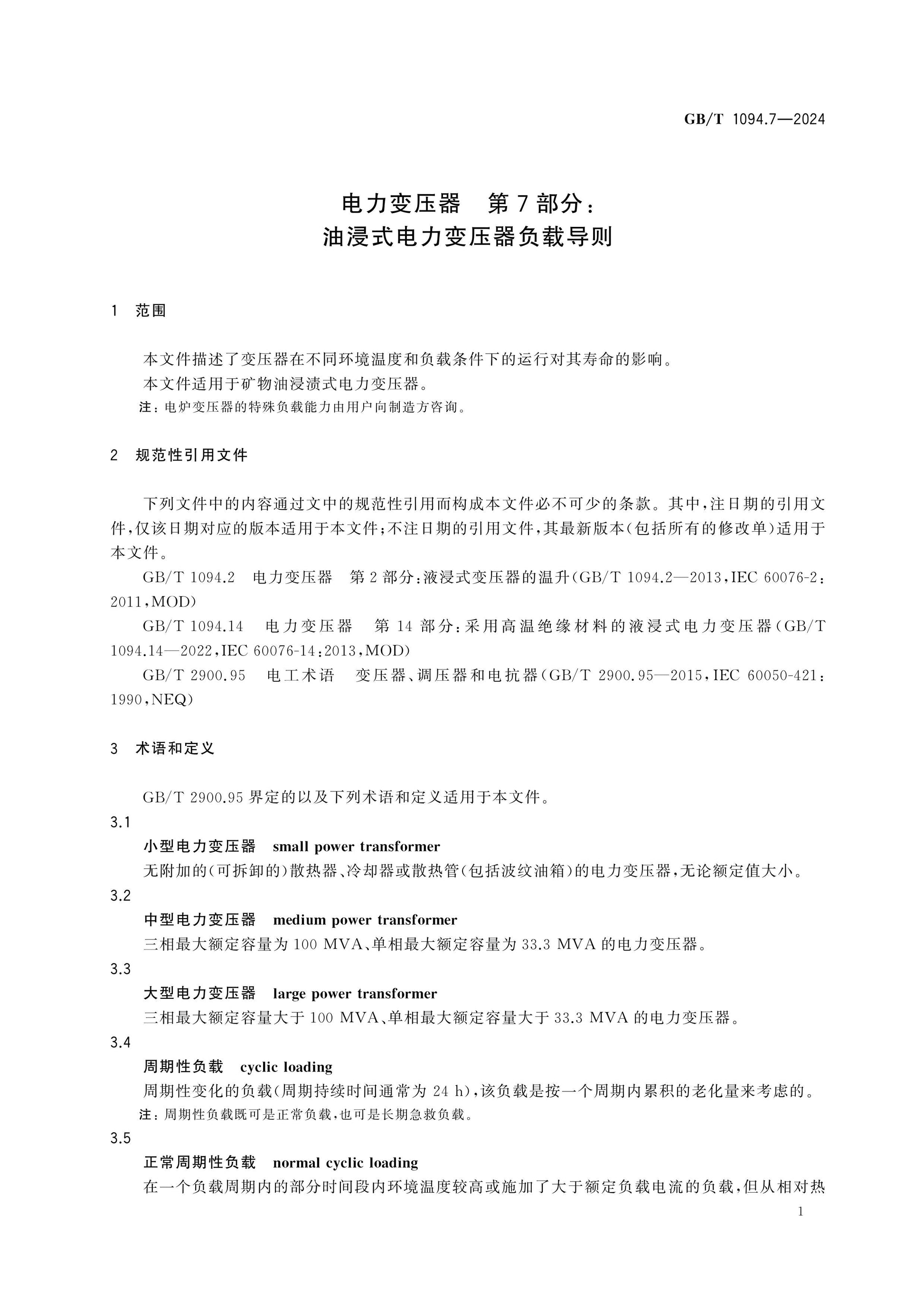 GB/T 1094.7-2024 Page 9