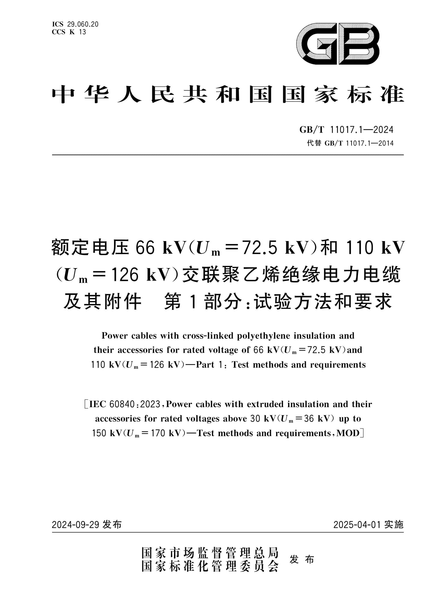 GB/T 11017.1-2024 Page 1
