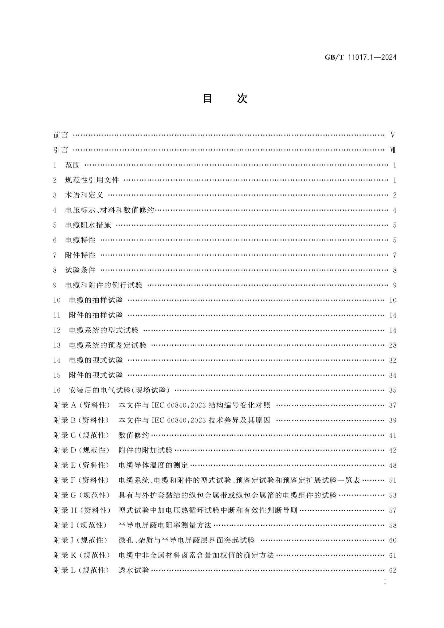 GB/T 11017.1-2024 Page 2