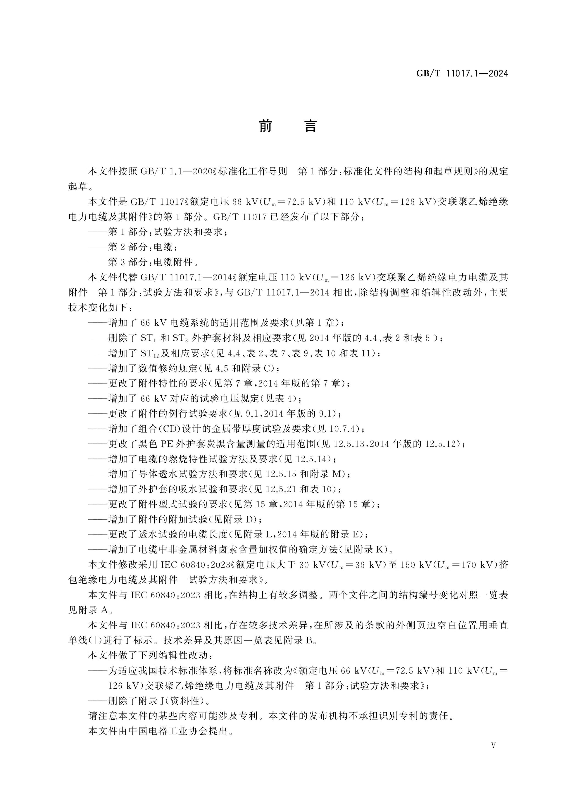 GB/T 11017.1-2024 Page 5