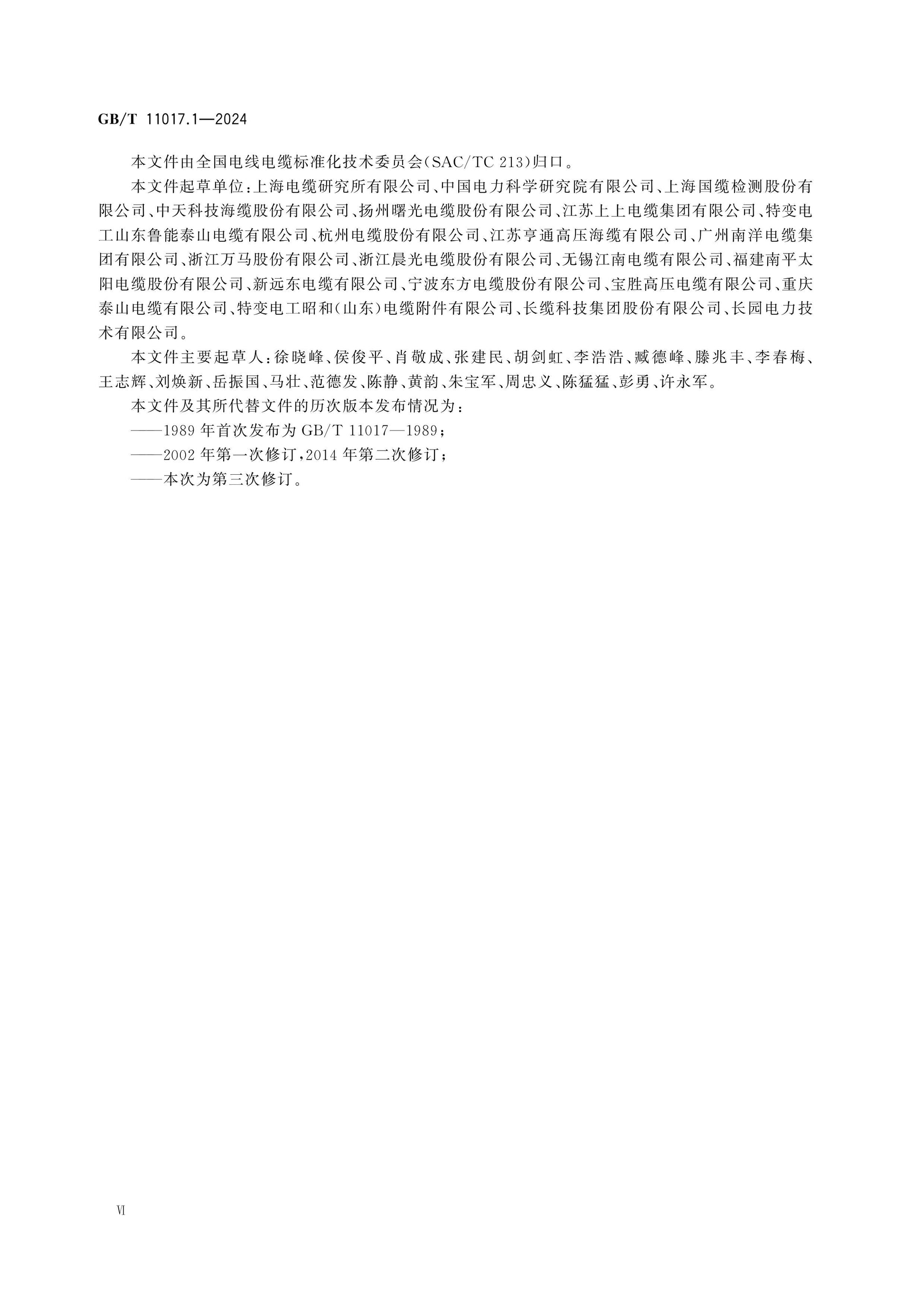 GB/T 11017.1-2024 Page 6