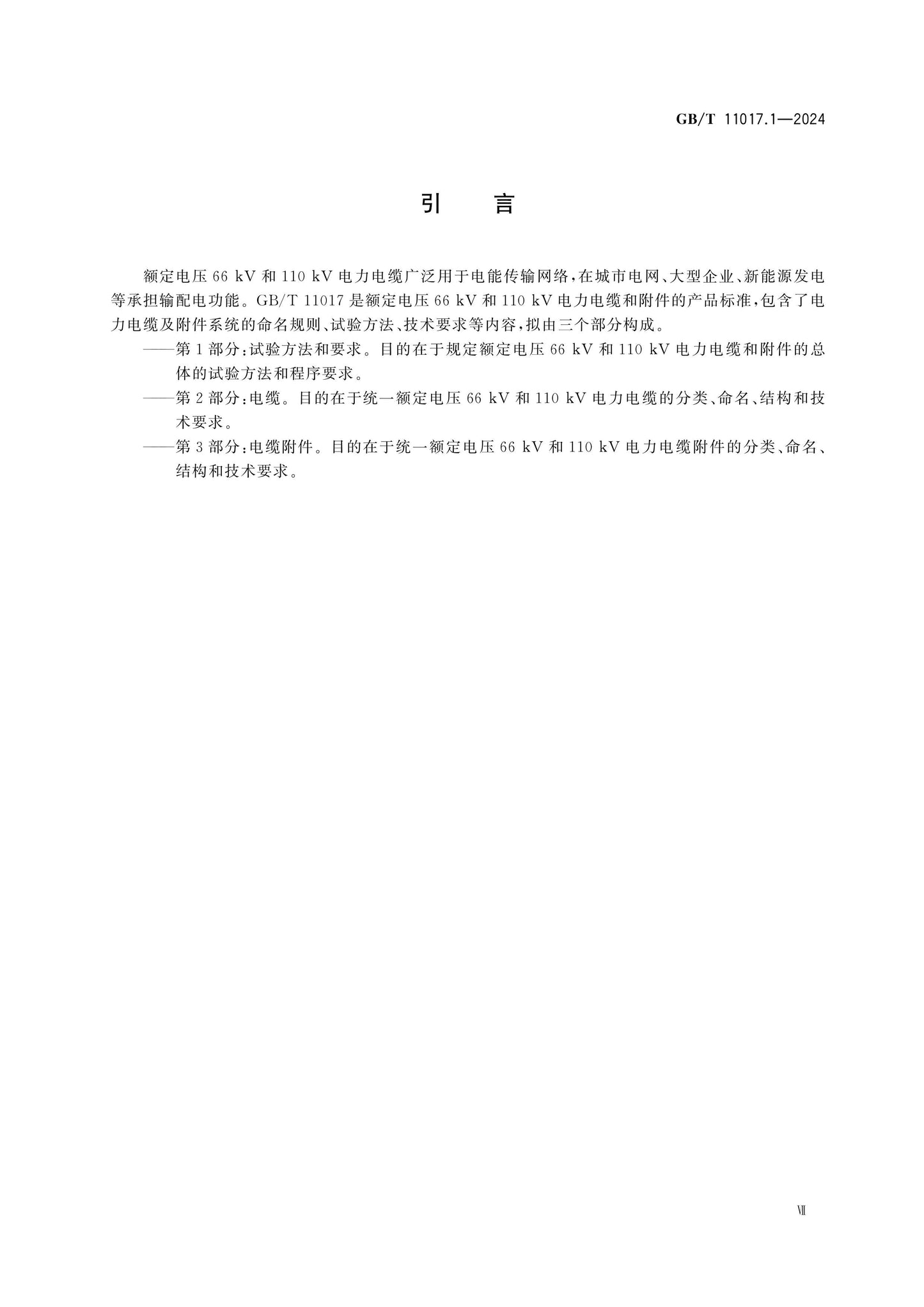 GB/T 11017.1-2024 Page 7